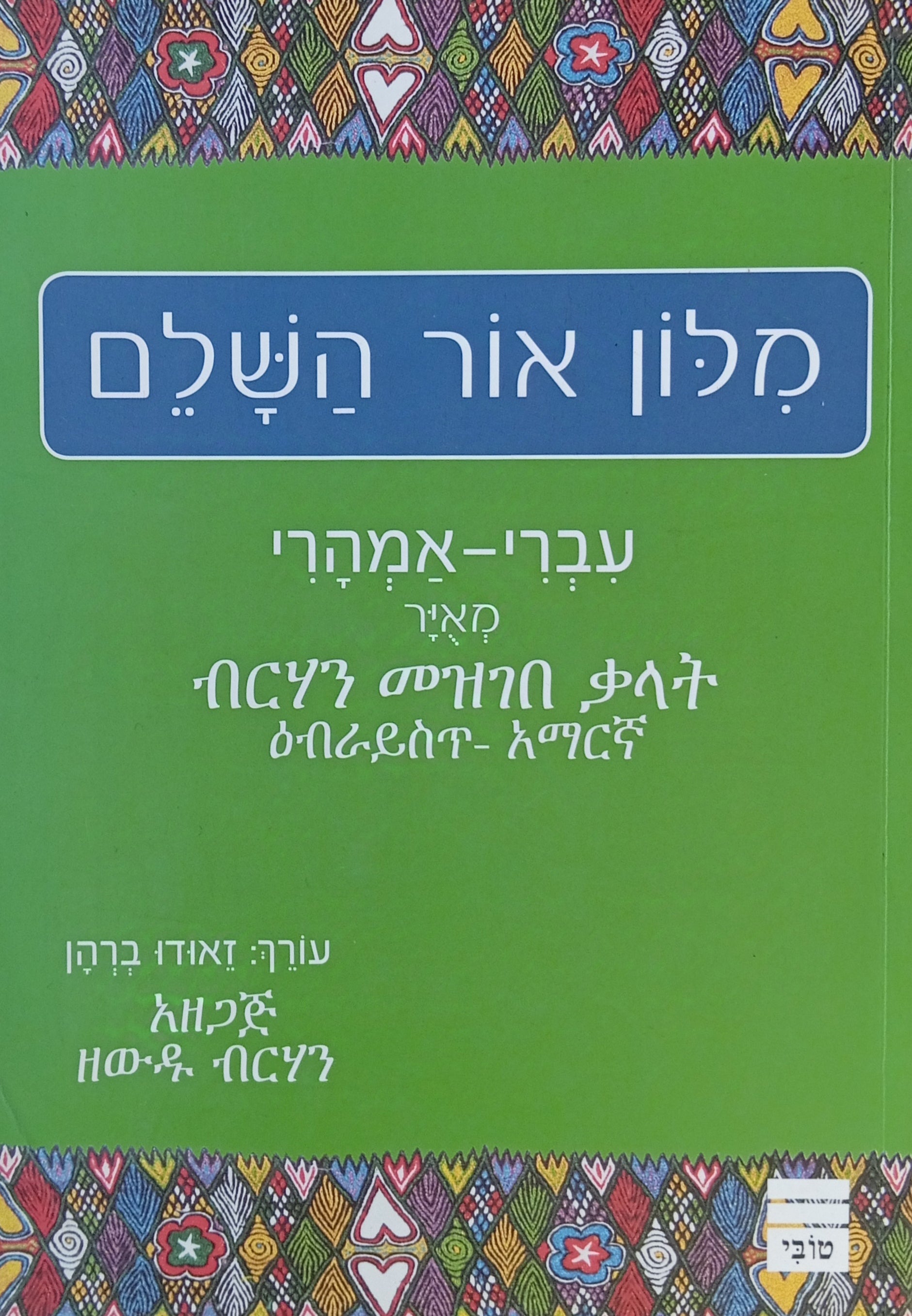 מלון אור השלם עברי-אמהרי מאויר