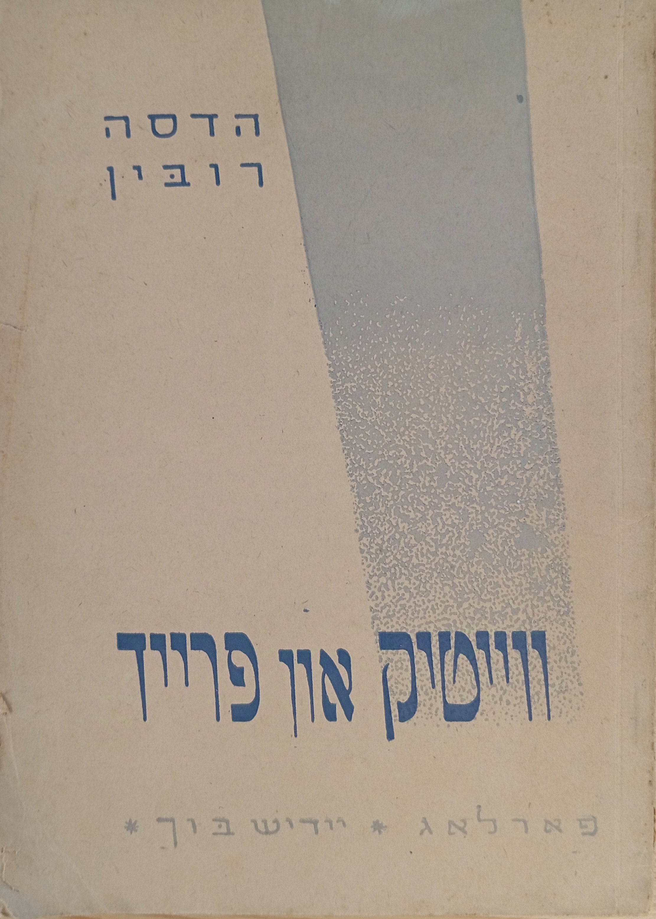 ווייטיק און פרייד