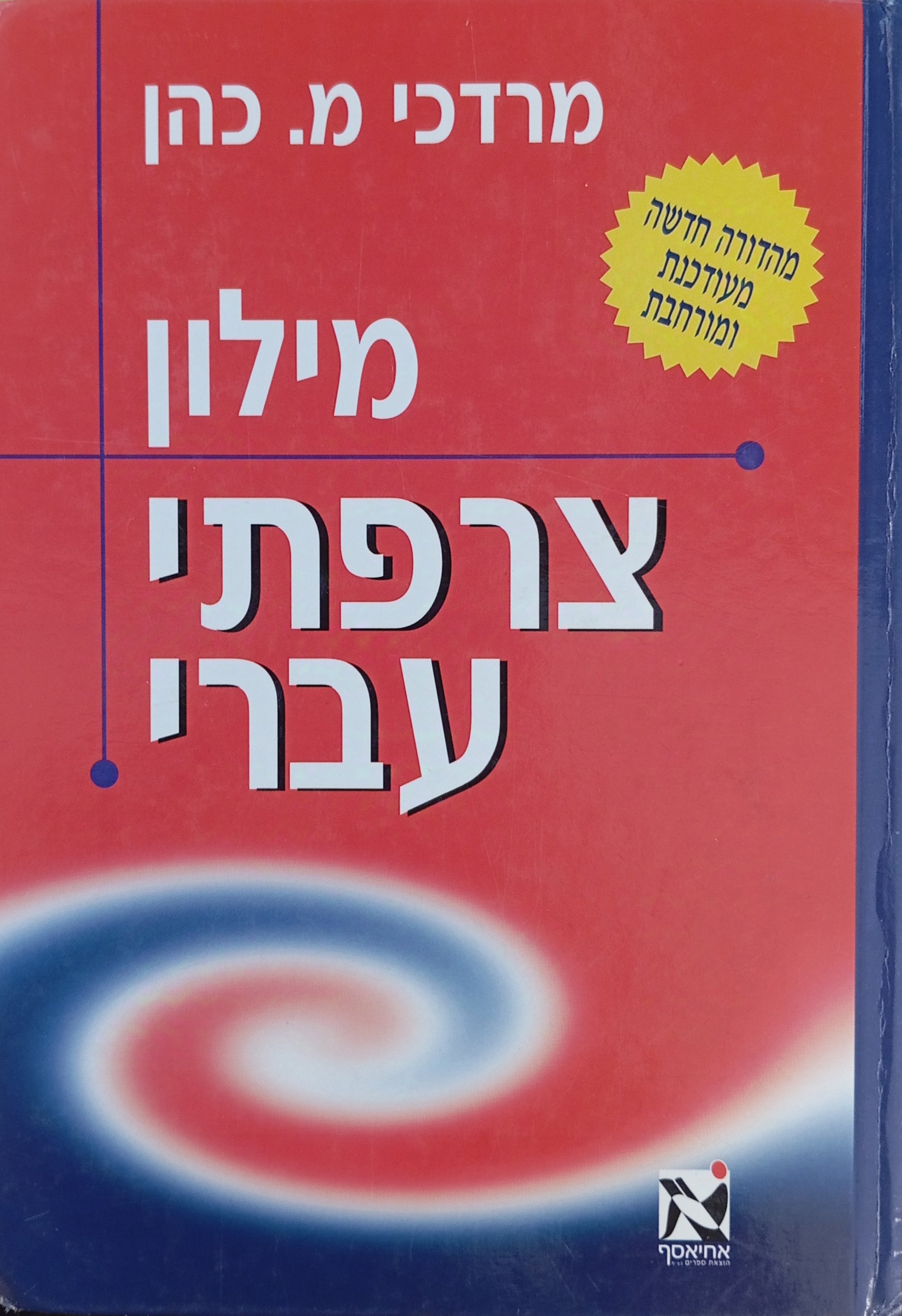 מילון צרפתי-עברי / מהדורה מורחבת בעריכת קולט אלוש