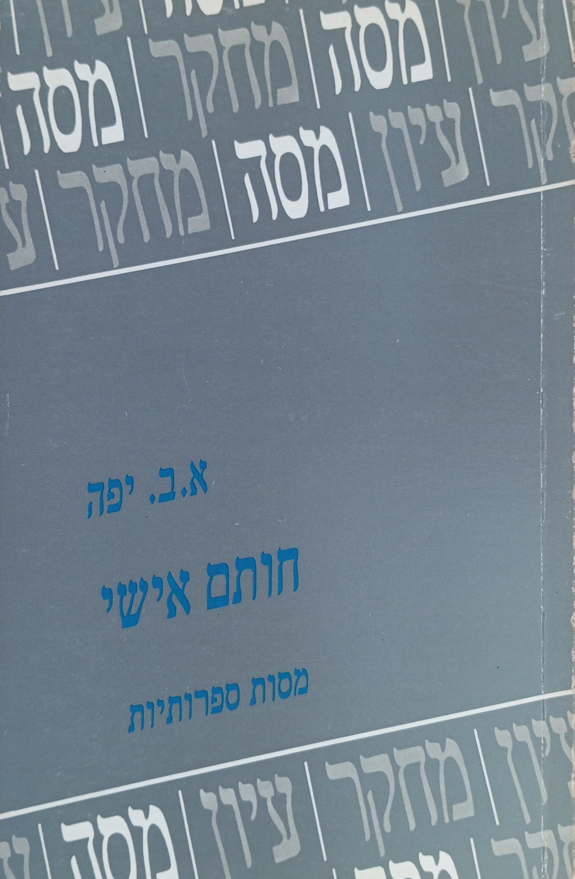 חותם אישי: מסות ספרותיות
