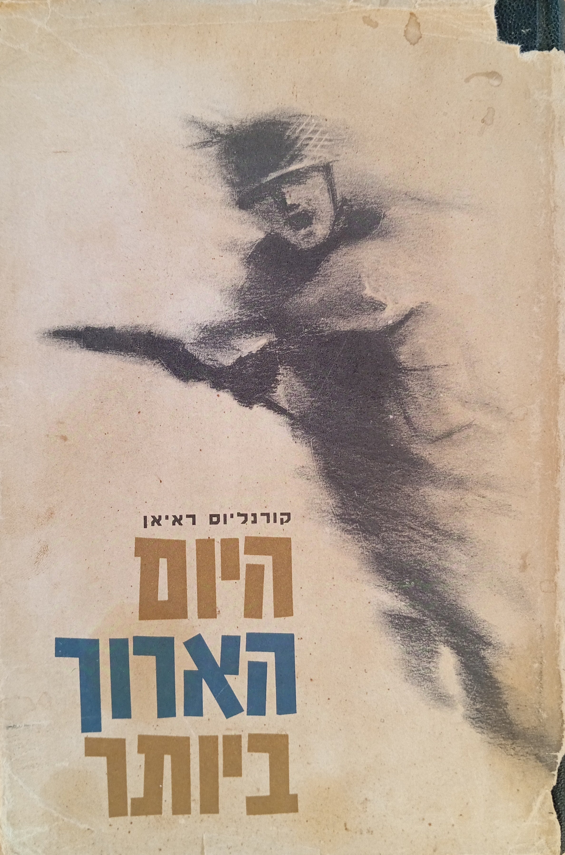 היום הארוך ביותר / תרגום אריה חשביה