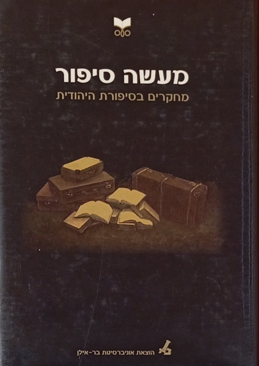מעשה סיפור : כרך ב / מחקרים בסיפורת היהודית