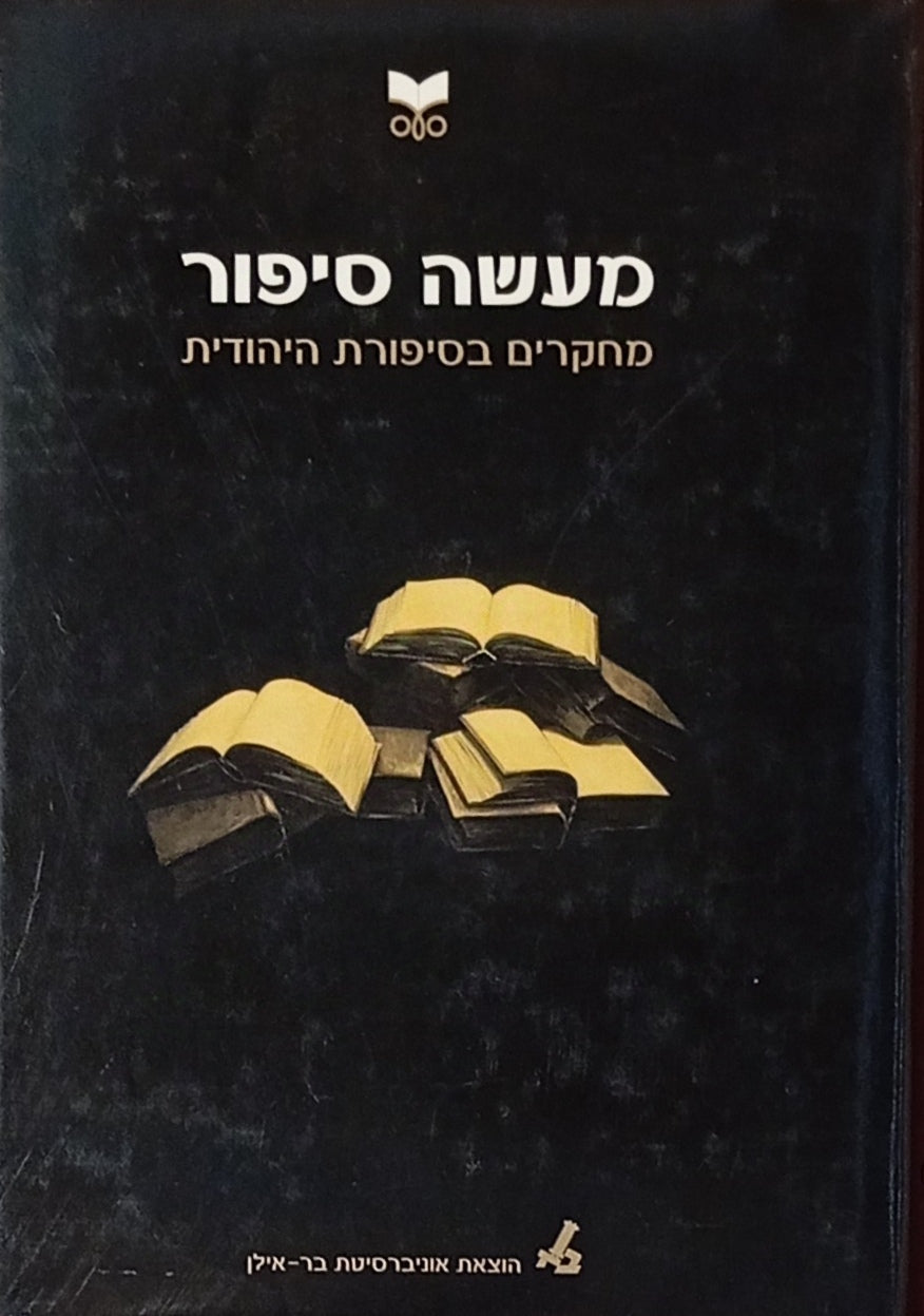 מעשה סיפור : כרך ג / מחקרים בסיפורת היהודית