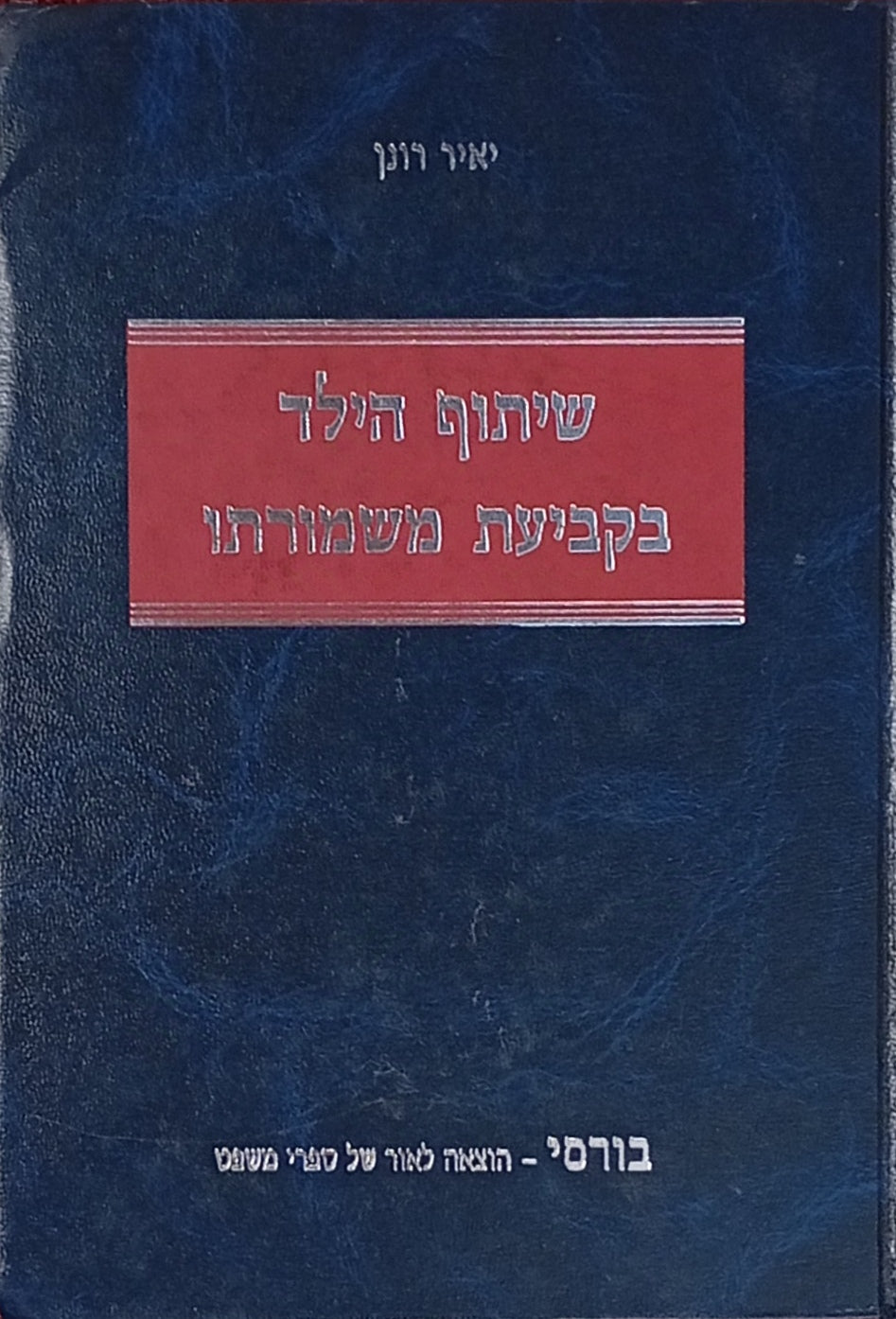 שיתוף הילד בקביעת משמורתו