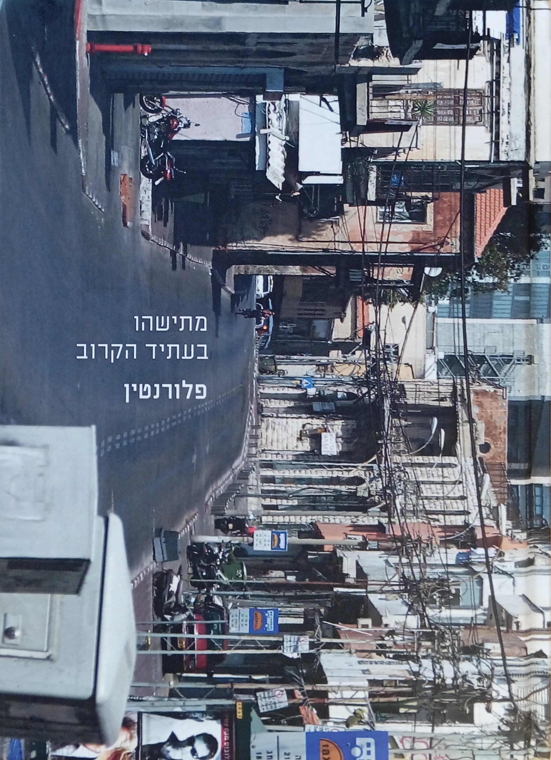 מתישהו בעתיד הקרוב: פלורנטין