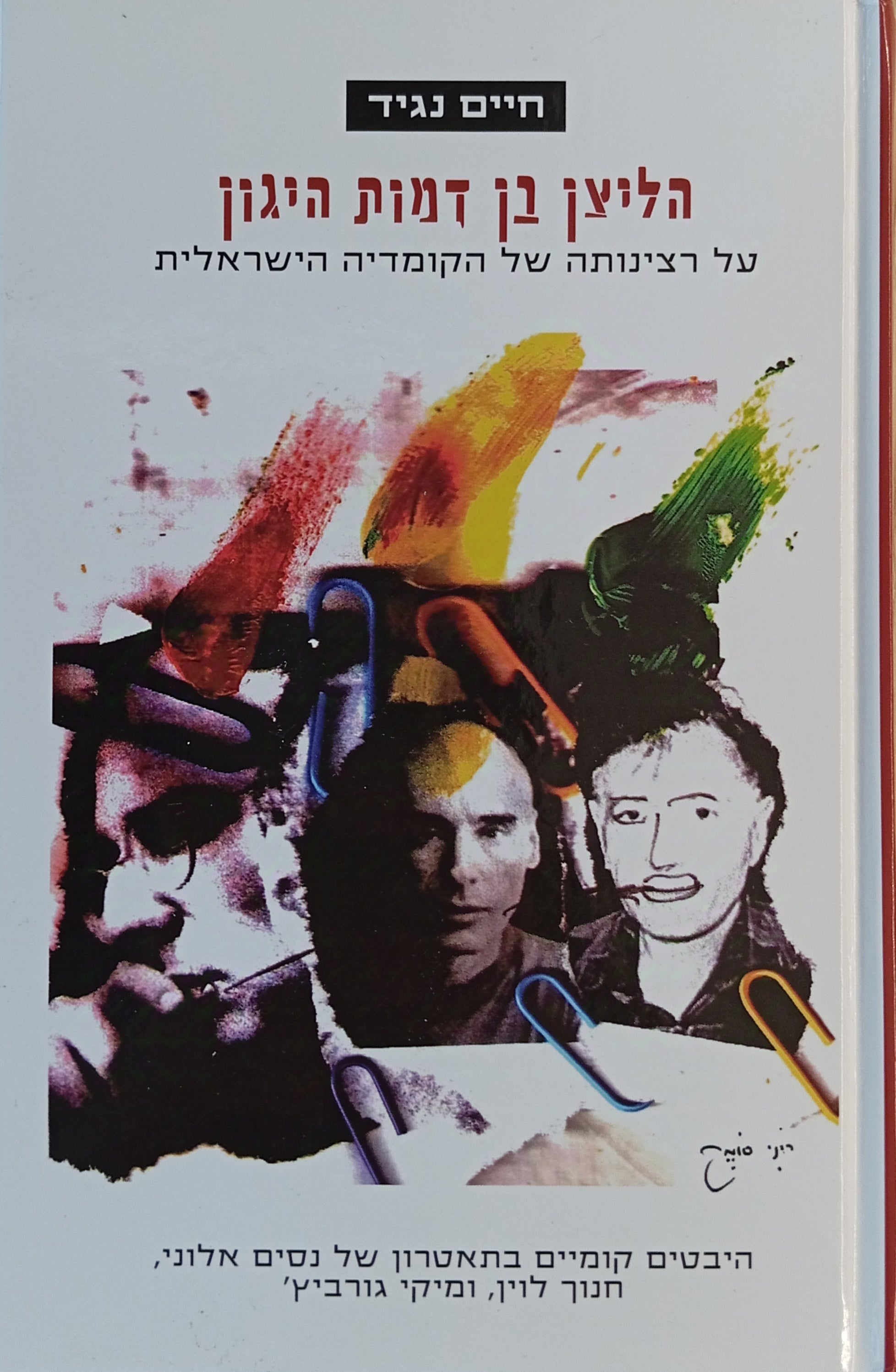 הליצן בן דמות היגון: על רצינותה של הקומדיה הישראלית / היבטים קומיים בתאטרון של נסים אלוני, חנוך לוין ומיקי גורביץ'