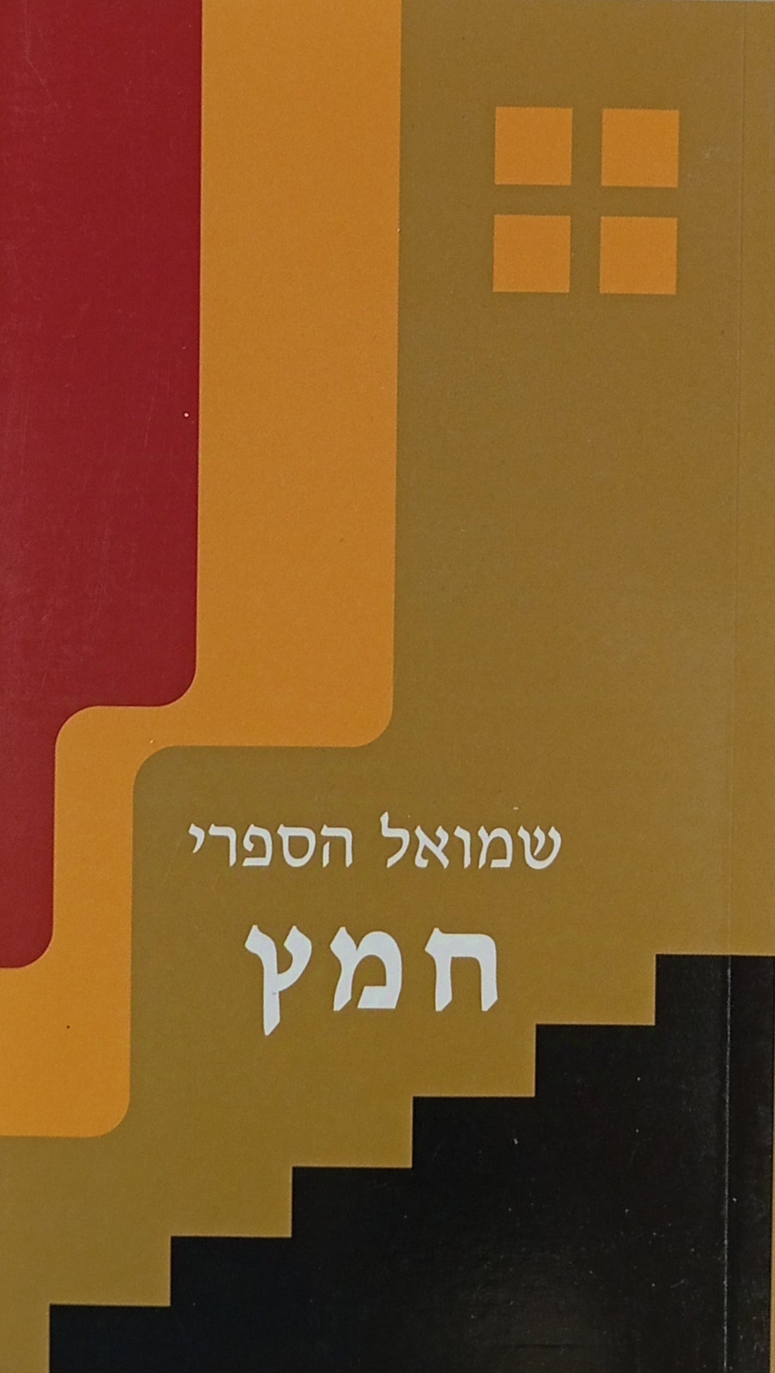 חמץ