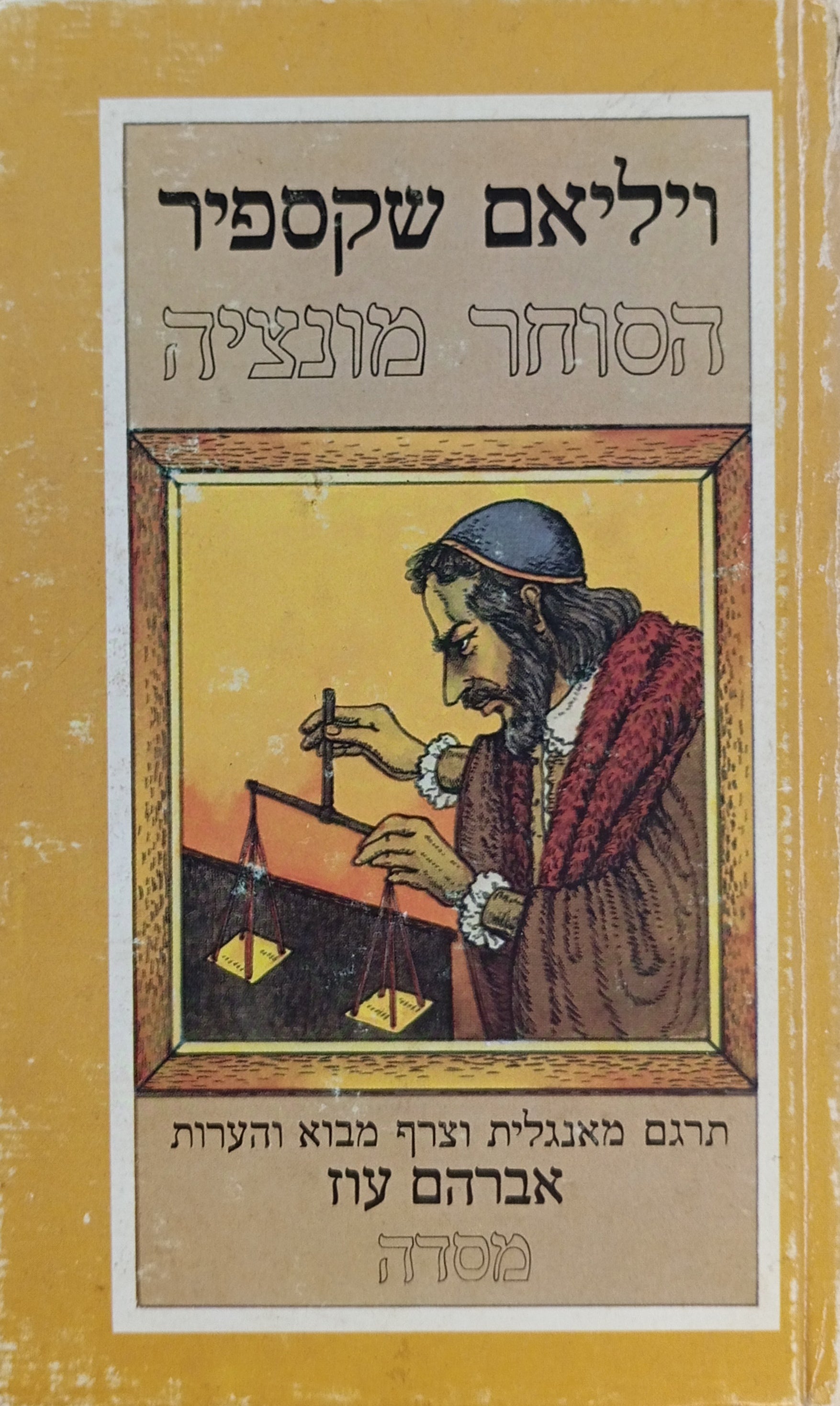 הסוחר מונציה / תרגום אברהם עוז