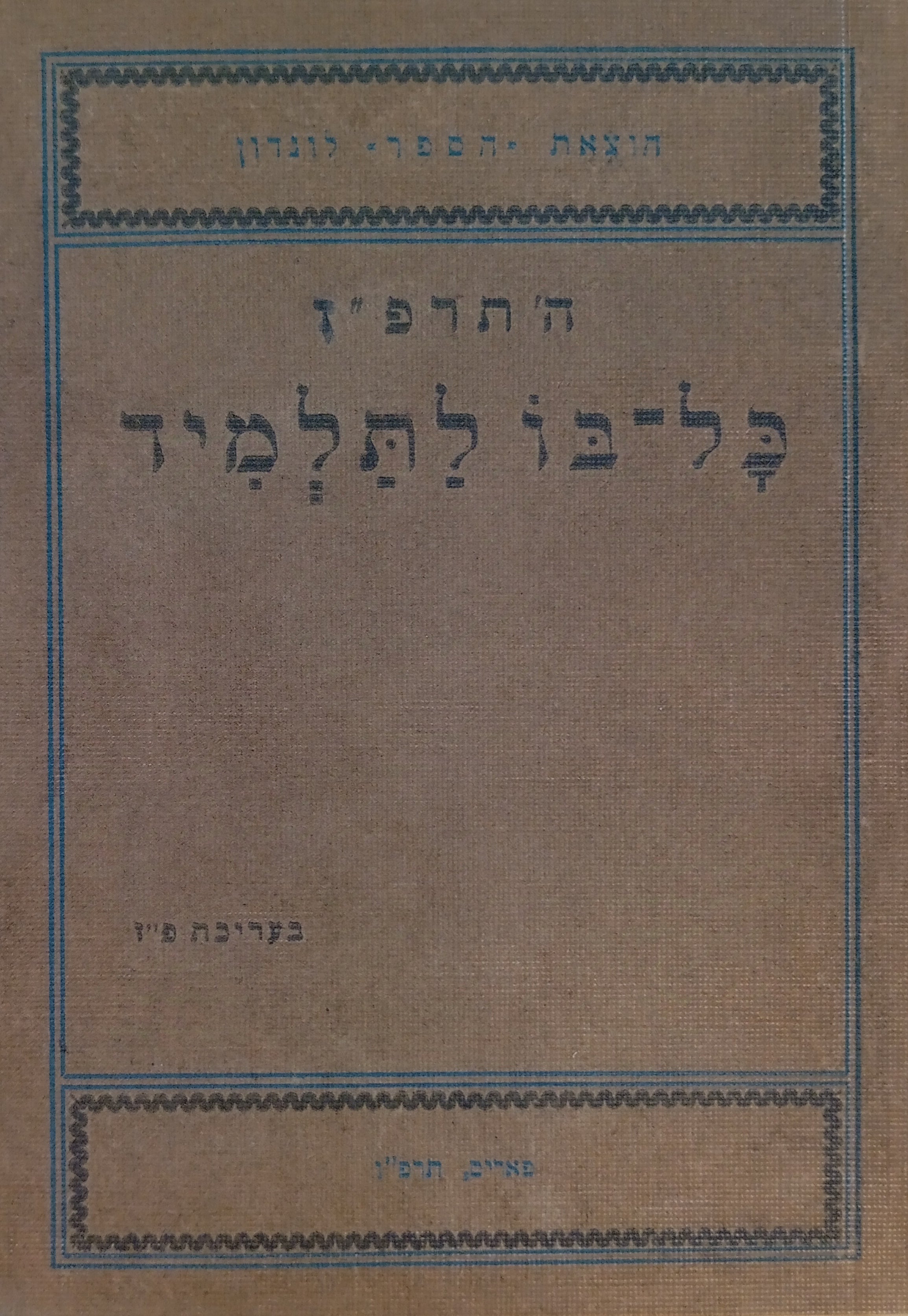 כל-בו לתלמיד: ספר של כיס לשנת תרפ"ז / מהדורת פקסימיליה
