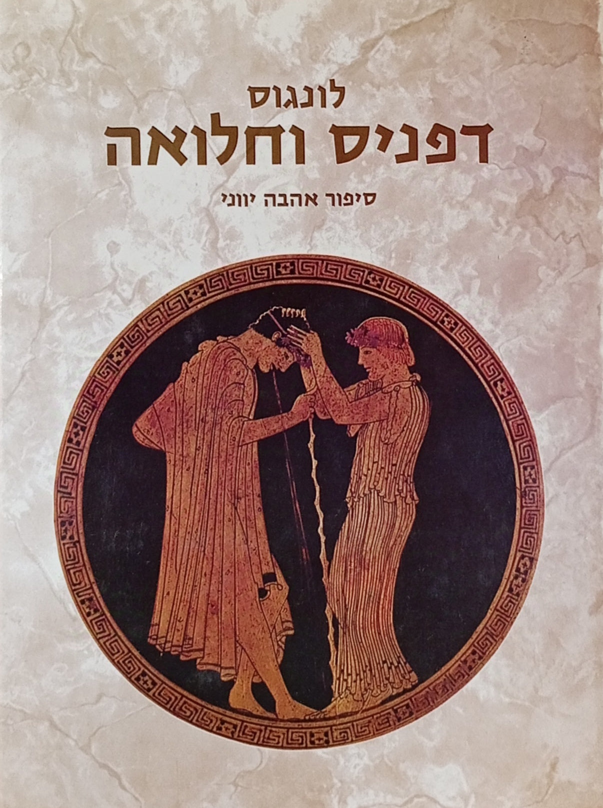 דפניס וחלואה: סיפור אהבה יווני / תרגום יורם ברונובסקי, מהדורה אלבומית