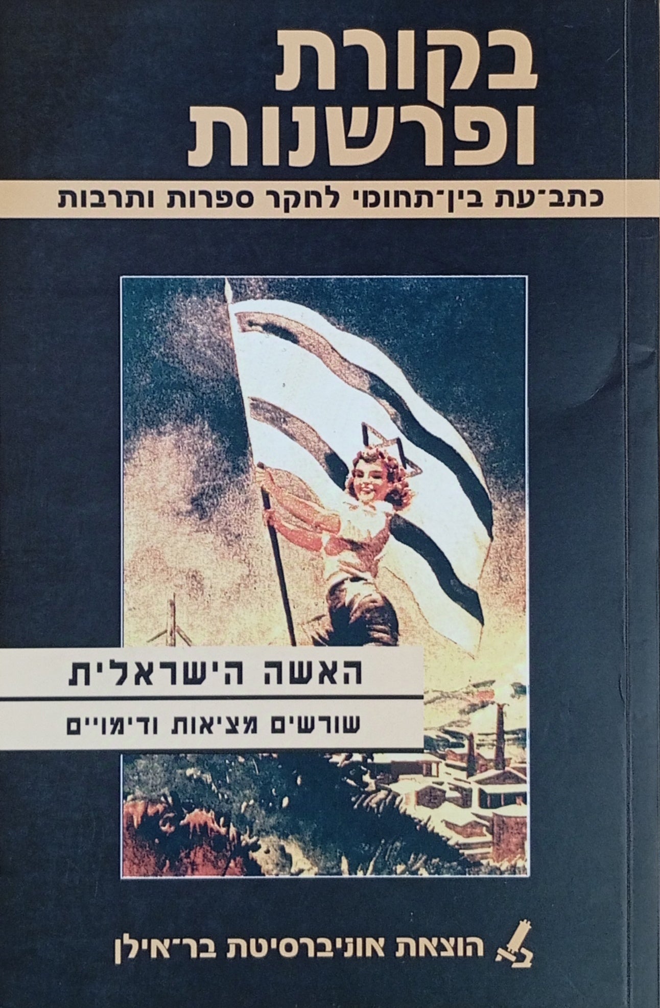 האשה הישראלית: שורשים, מציאות ודימויים / בקורת ופרשנות 34