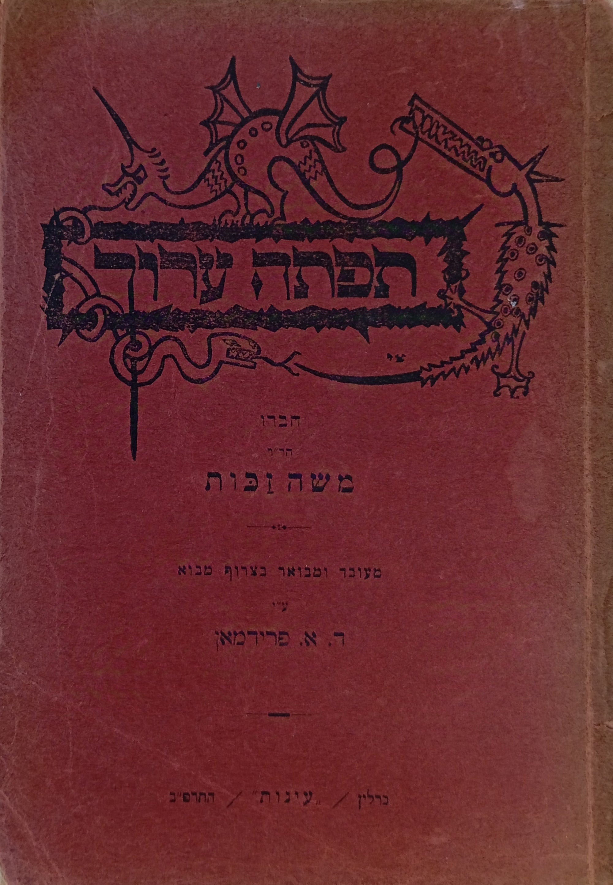 תפתה ערוך / מהדורת דוד אריה פרידמן