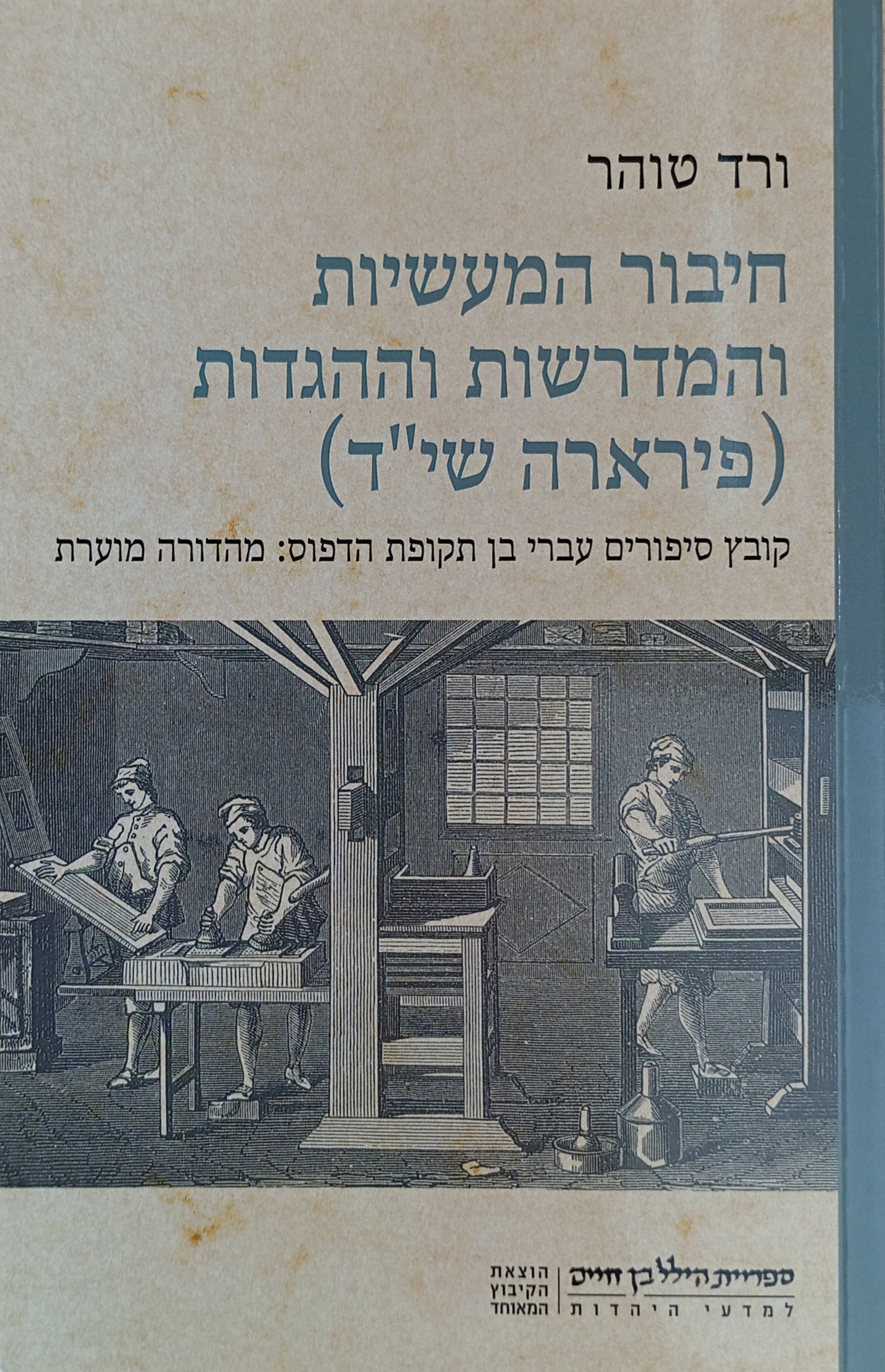 חיבור המעשיות והמדרשות וההגדות (פירארה שי"ד) / קובץ סיפורים עברי בן תקופת הדפוס: מהדורה מוערת