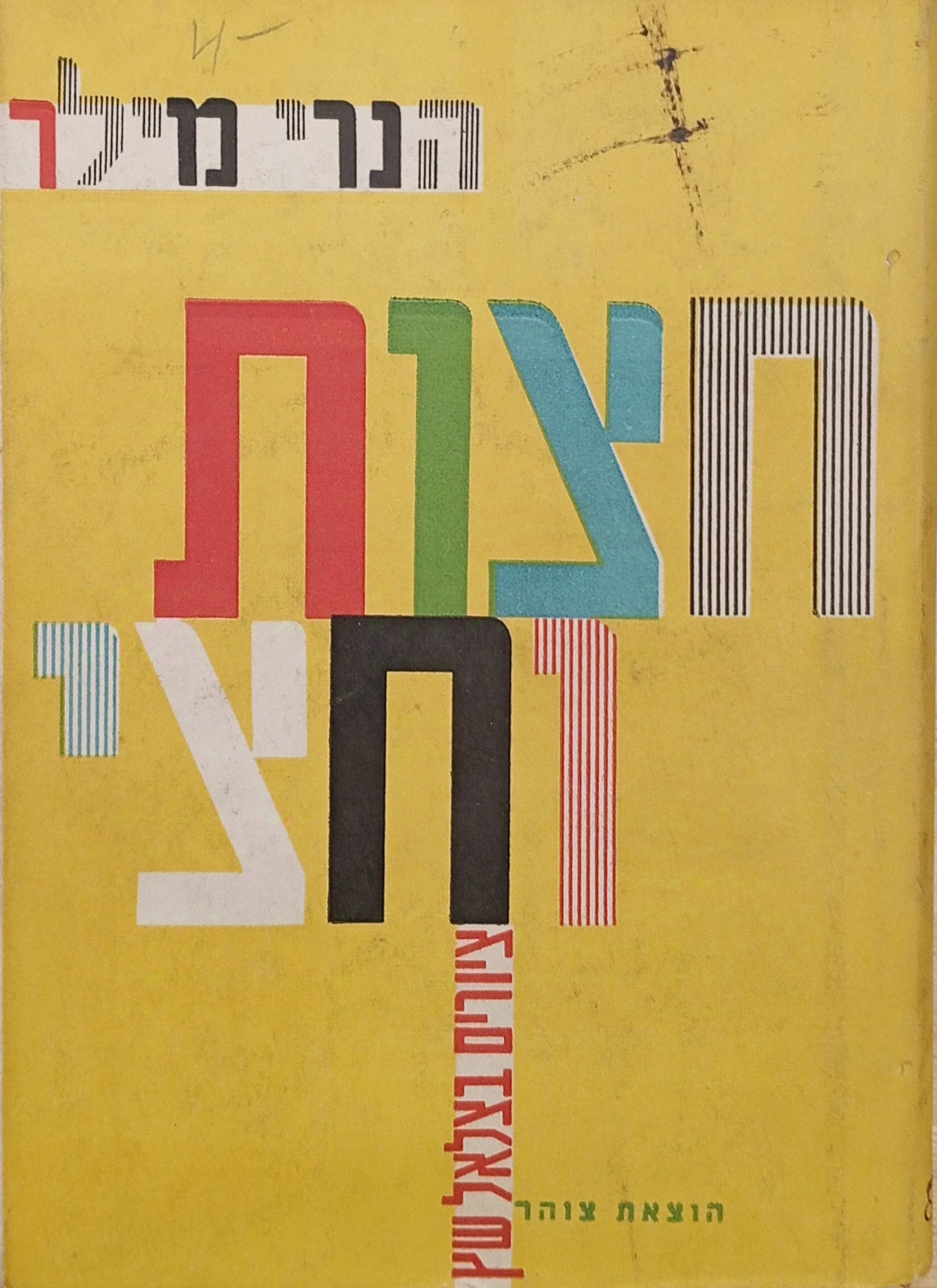 חצות וחצי / תרגום אהרן אמיר, ציורים ועטיפה: בצלאל שץ / מוקדש ע"י אהרן אמיר