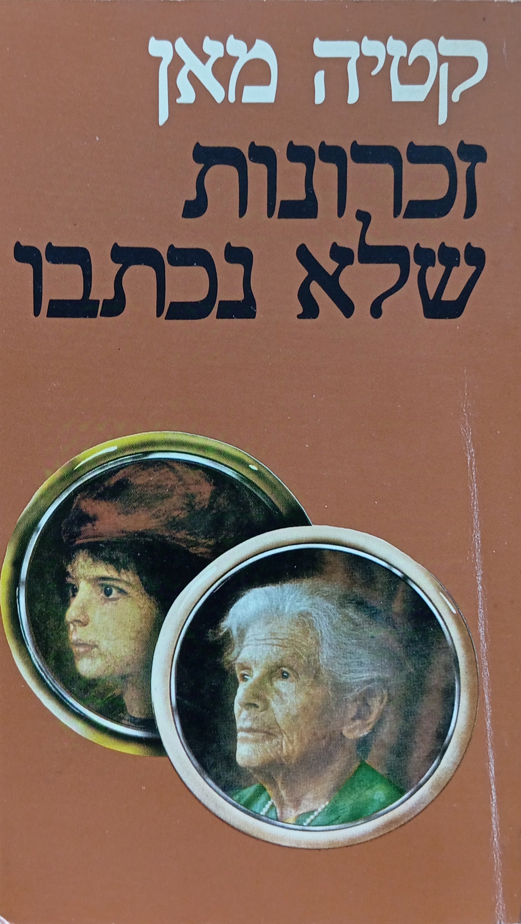 הזכרונות הלא-כתובים