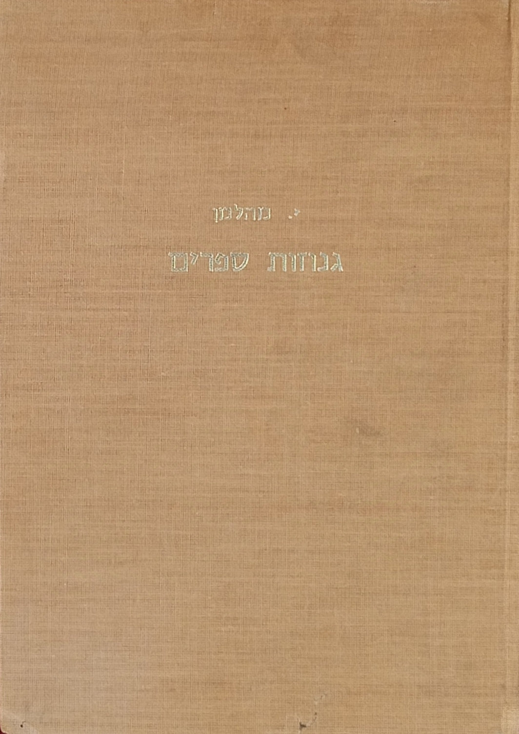 גנוזות ספרים / מאמרים ביבליוגרפיים