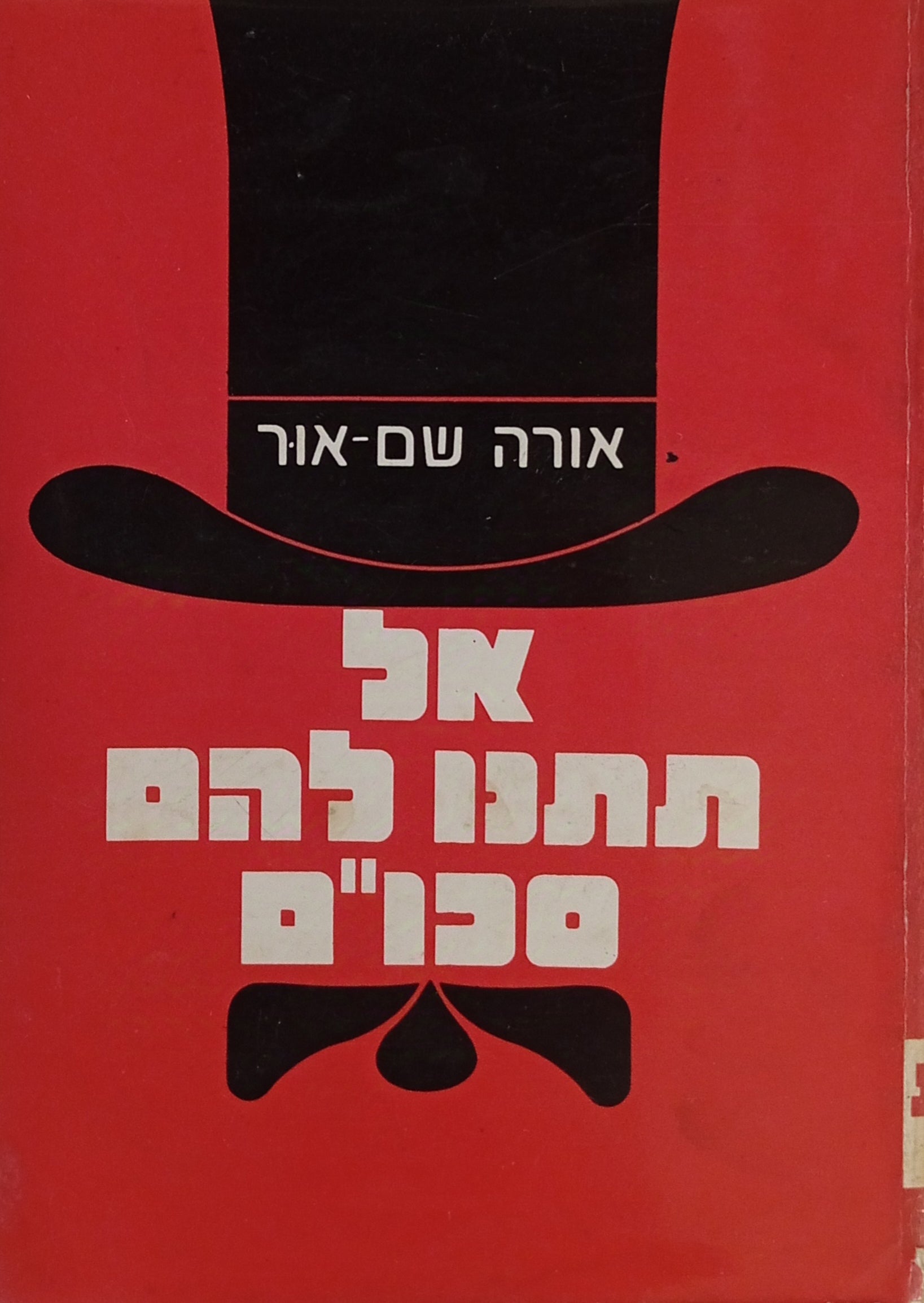 אל תתנו להם סכו"ם
