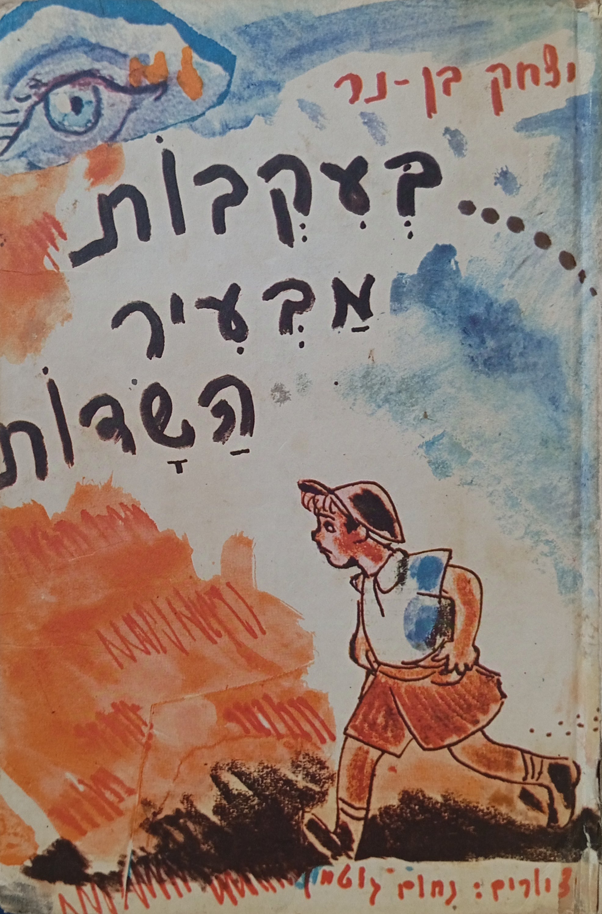בעקבות מבעיר השדות / ציורים: נחום גוטמן