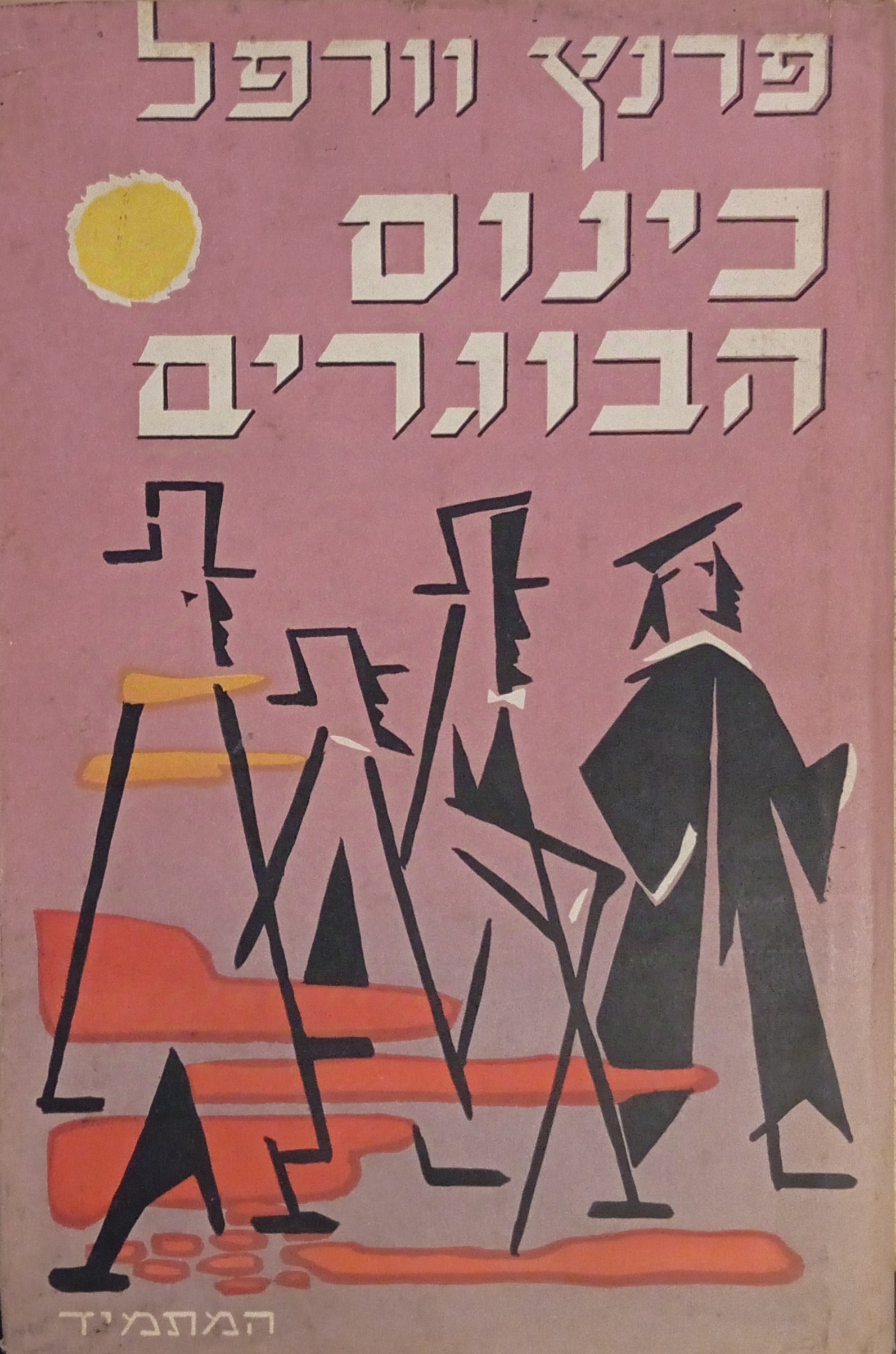 כינוס הבוגרים: רומן / תרגום ישראל אלדד