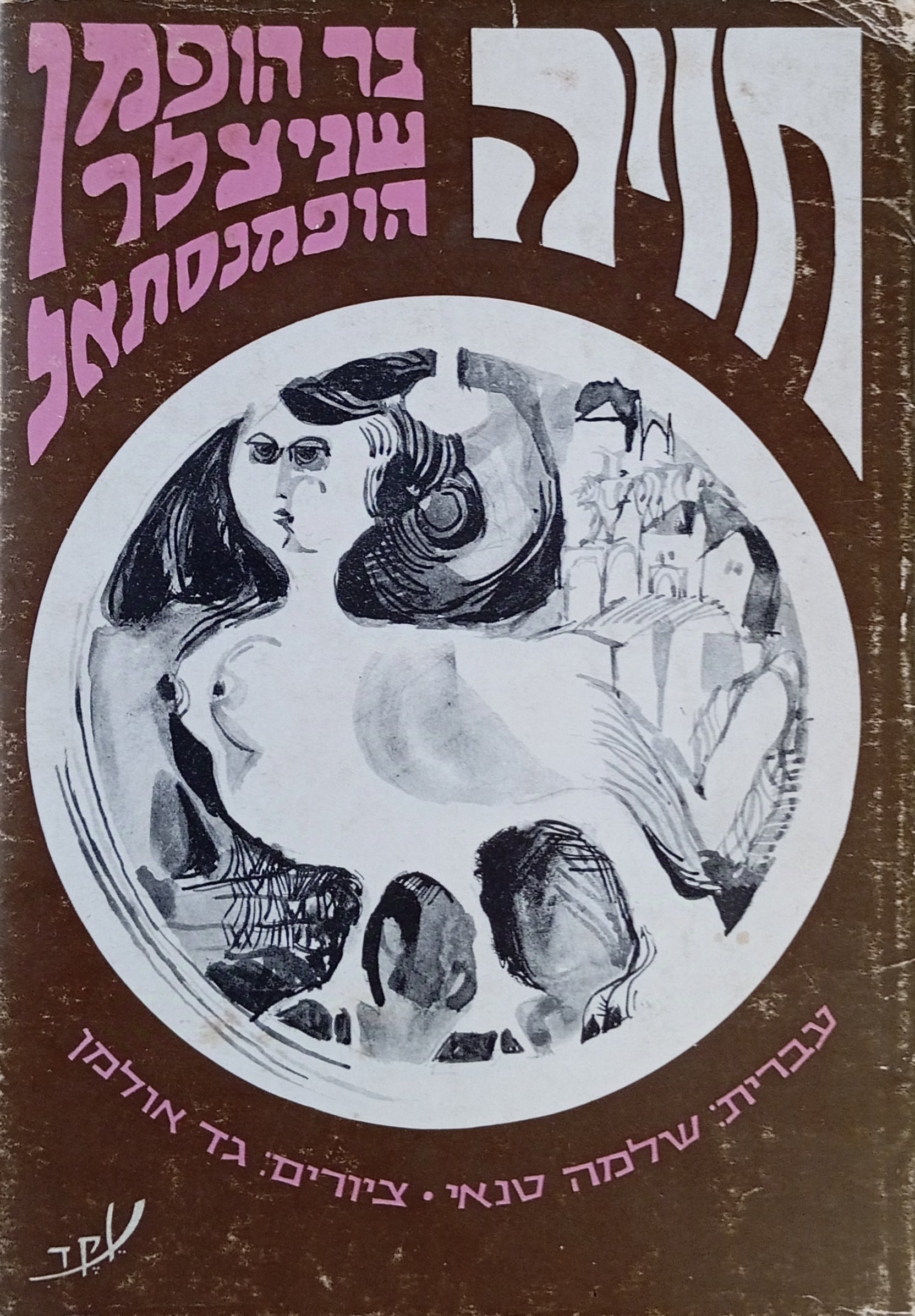 חויה: בר הופמן, שניצלר, הופמנסתאל / תרגום שלמה טנאי