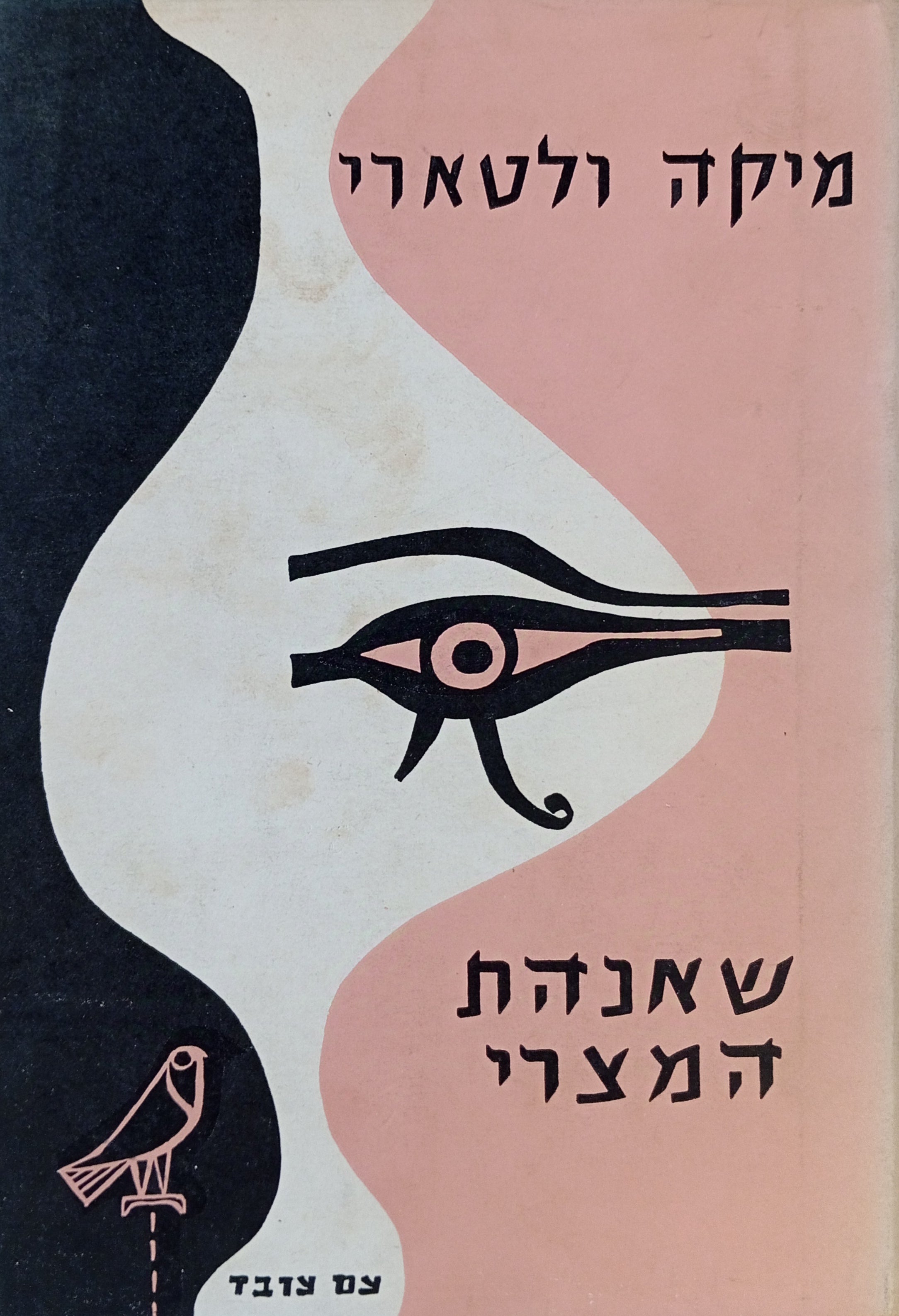 שאנהת המצרי / תרגום אהרן אמיר עם הקדשתו