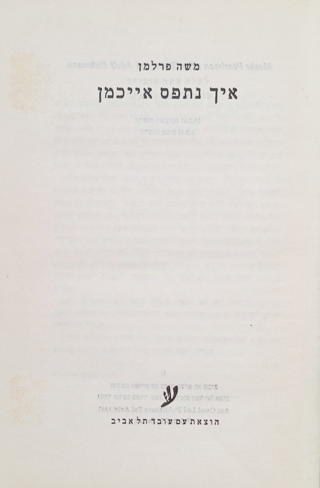 איך נתפס אייכמן