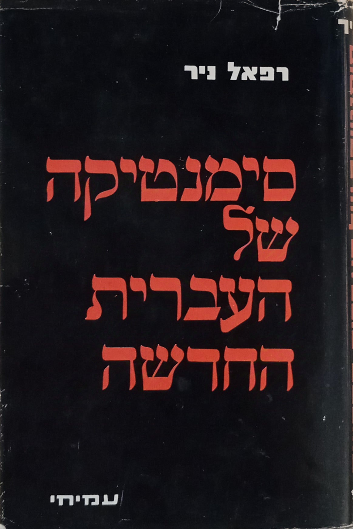 סימנטיקה של העברית החדשה