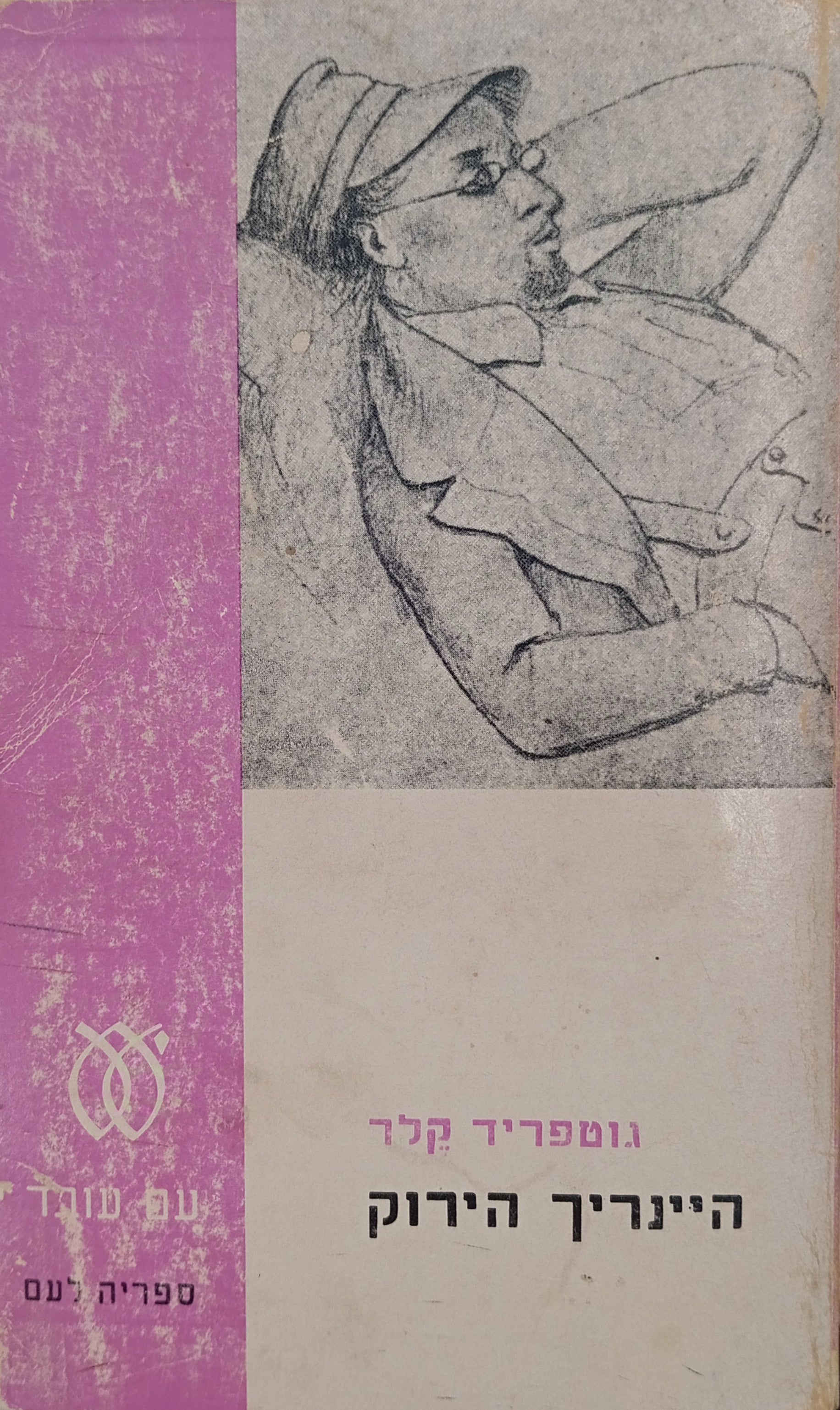 היינריך הירוק / תרגום מרדכי טמקין / מהדורת "ספריה לעם"