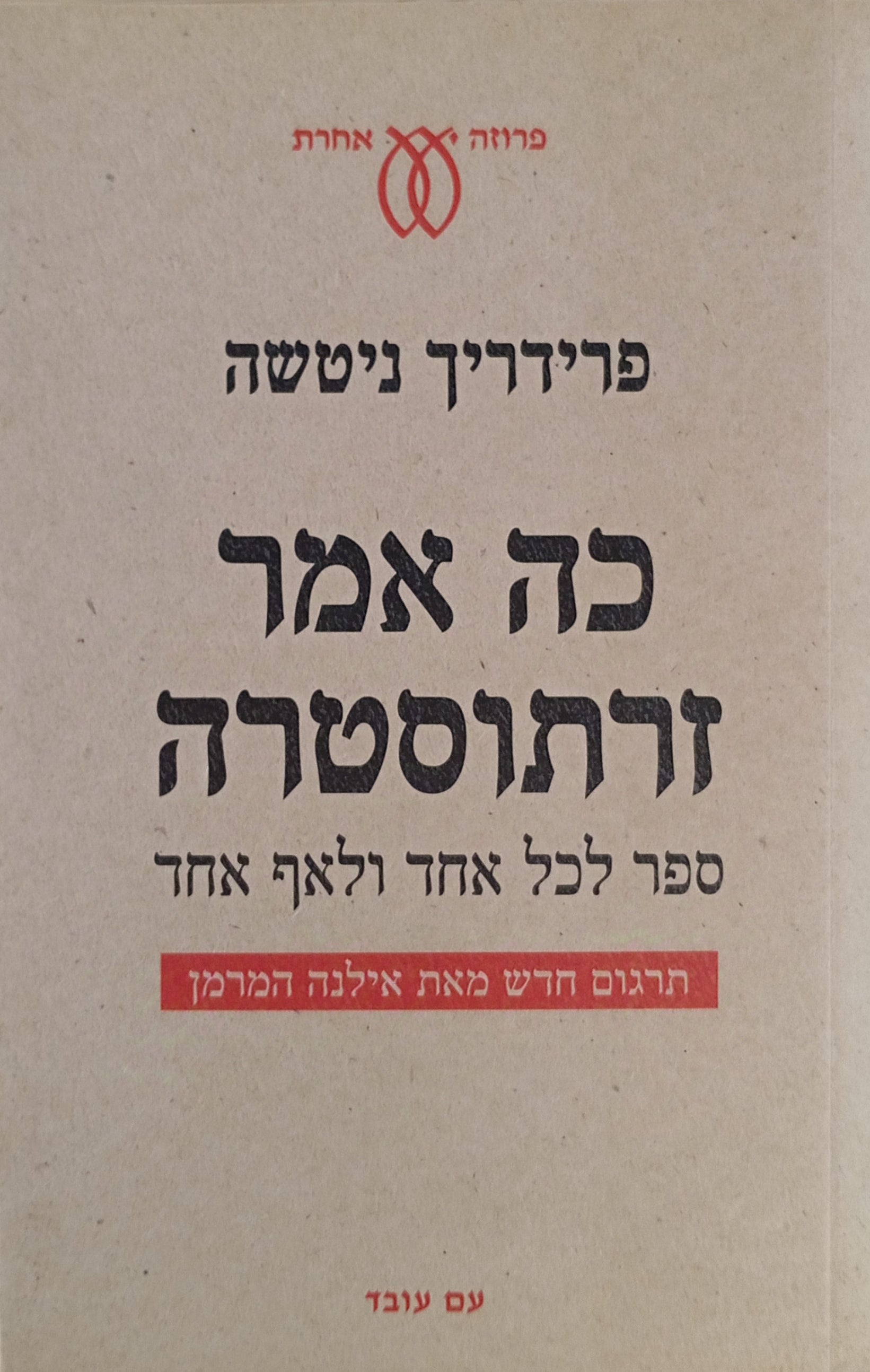 כה אמר זרתוסטרה: ספר לכל אחד ולאף אחד / תרגום חדש מאת אילנה המרמן