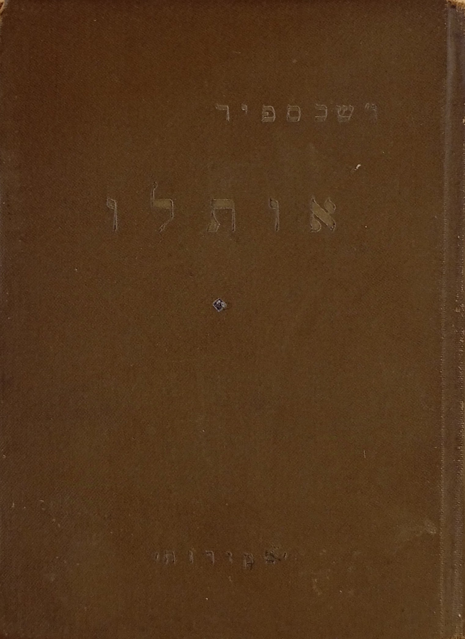 אותלו: הכושי מויניציה / תרגום יצחק אדוארד זלקינסון