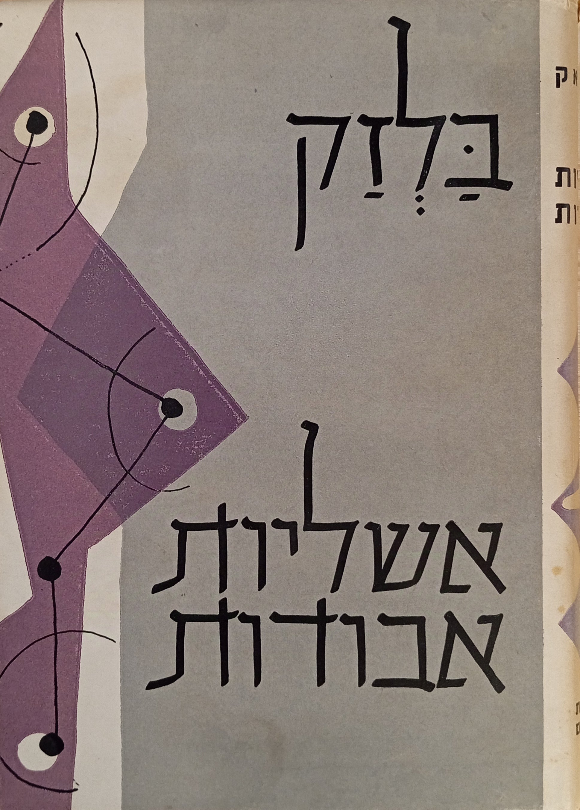 אשליות אבודות / תרגום אליהו מייטוס