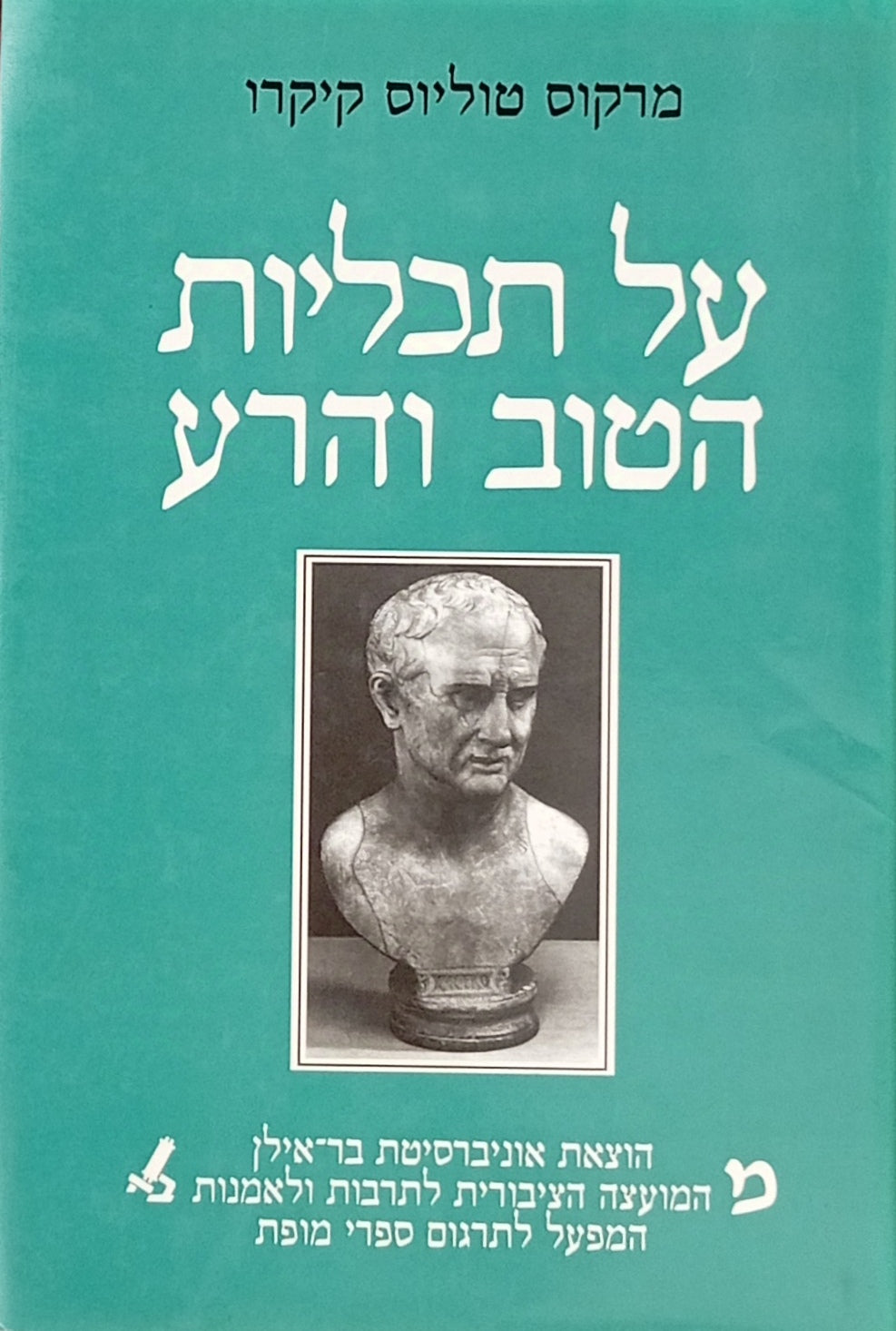 על תכליות הטוב והרע