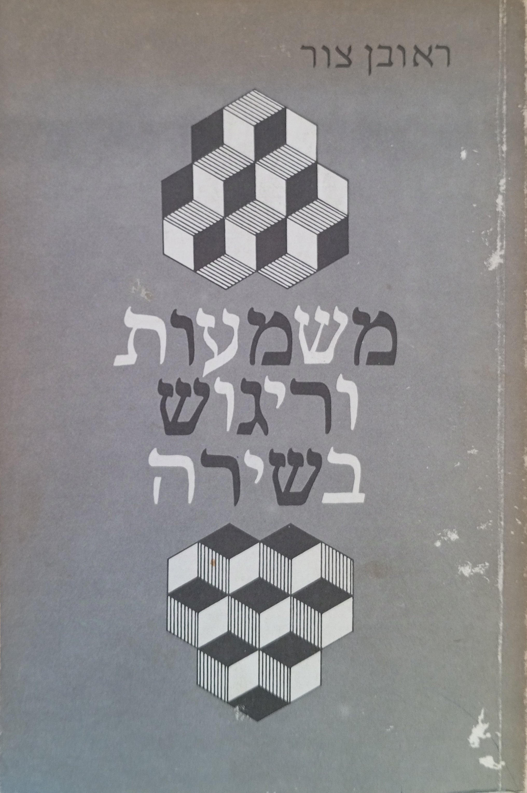 משמעות וריגוש בשירה / לשורשי האינטואיציה השירית