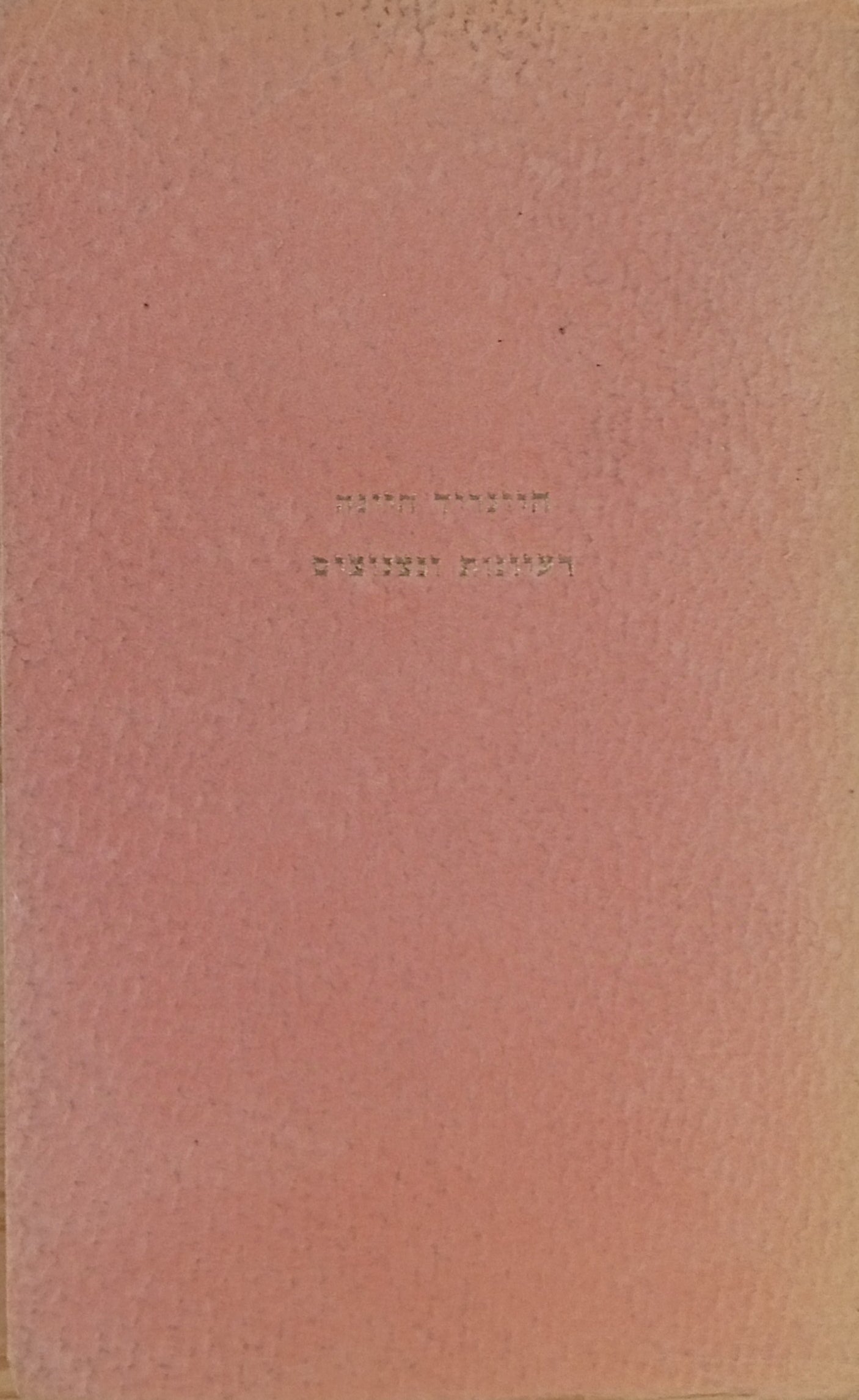 רעיונות ונצנוצים / תרגום שמואל פרלמן