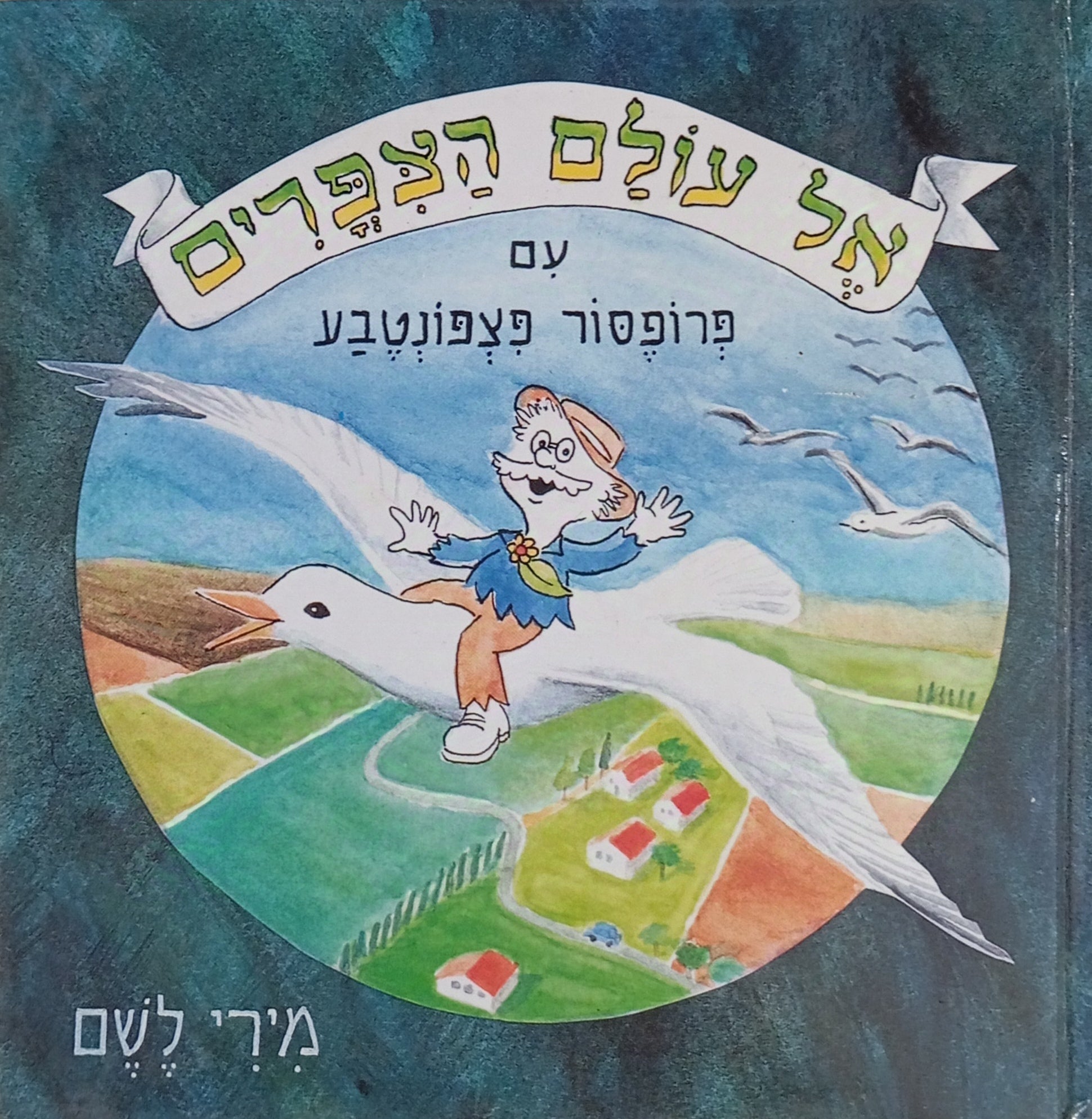 אל עולם הצפרים עם פרופסור פצפונטבע