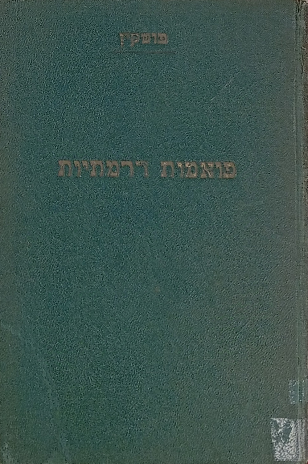 פואמות דרמתיות / תרגום דוד שמעוני (שמעונוביץ')