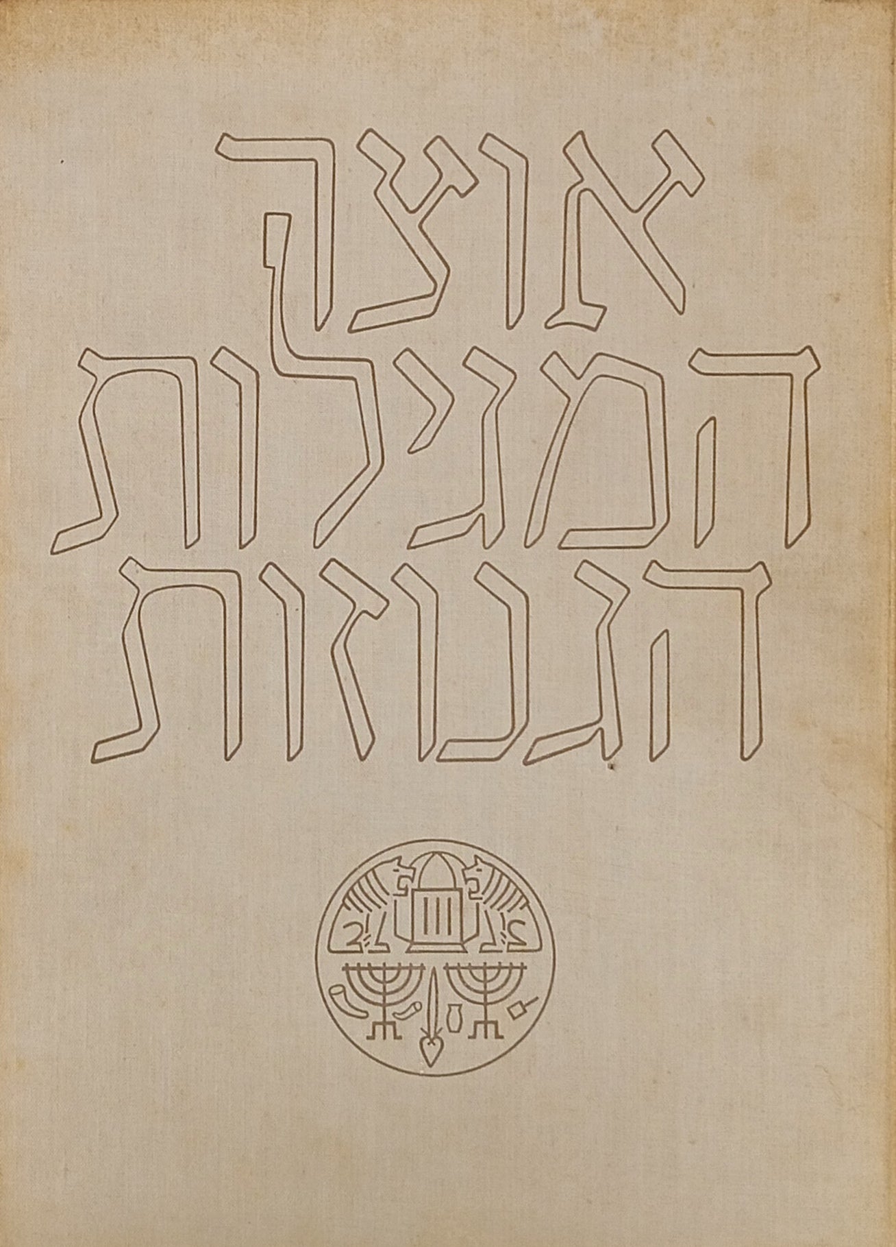 אוצר המגילות הגנוזות שבידי האוניברסיטה העברית / מארז אלבומי + 58 לוחות