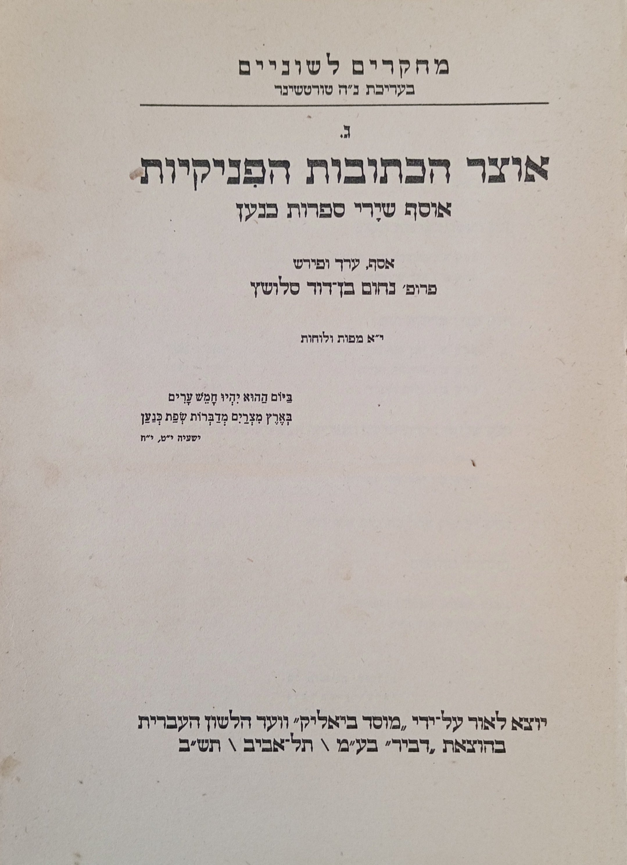 אוצר הכתובות הפניקיות / אוסף שירי ספרות כנען