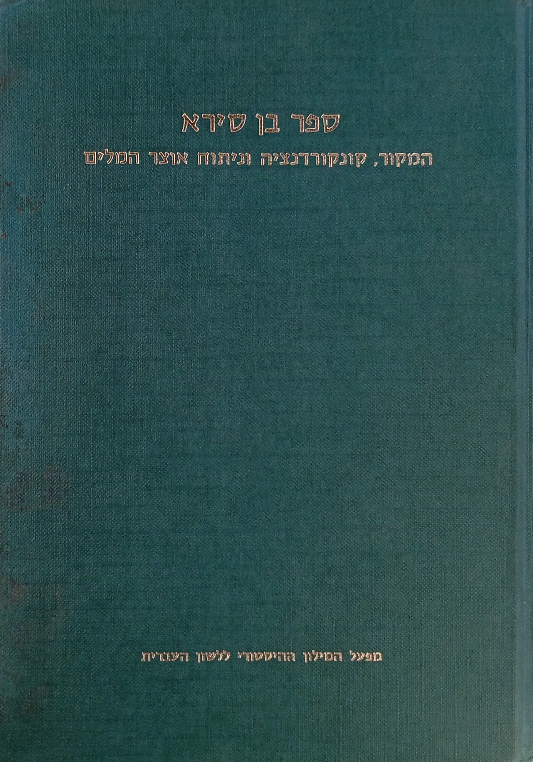 ספר בן סירא / המקור, קונקורדנציה וניתוח אוצר המלים
