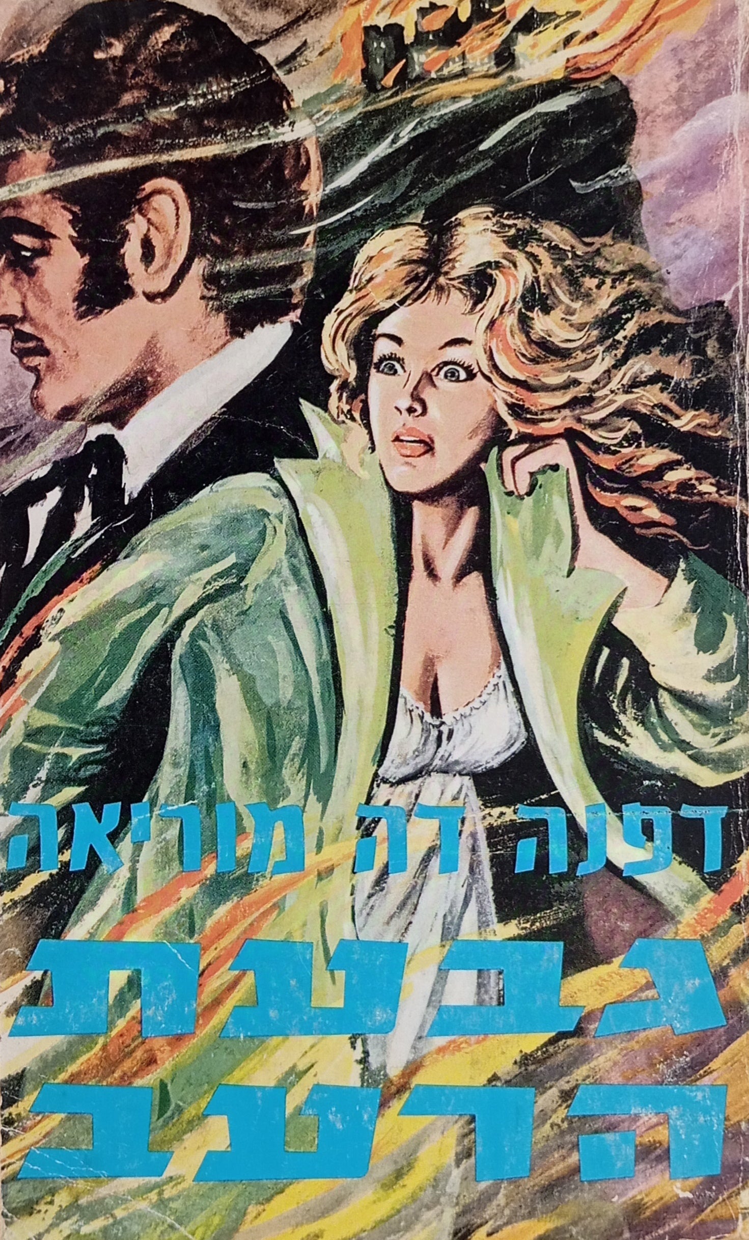 גבעת הרעב: רומן / תרגום קלמן כצנלסון