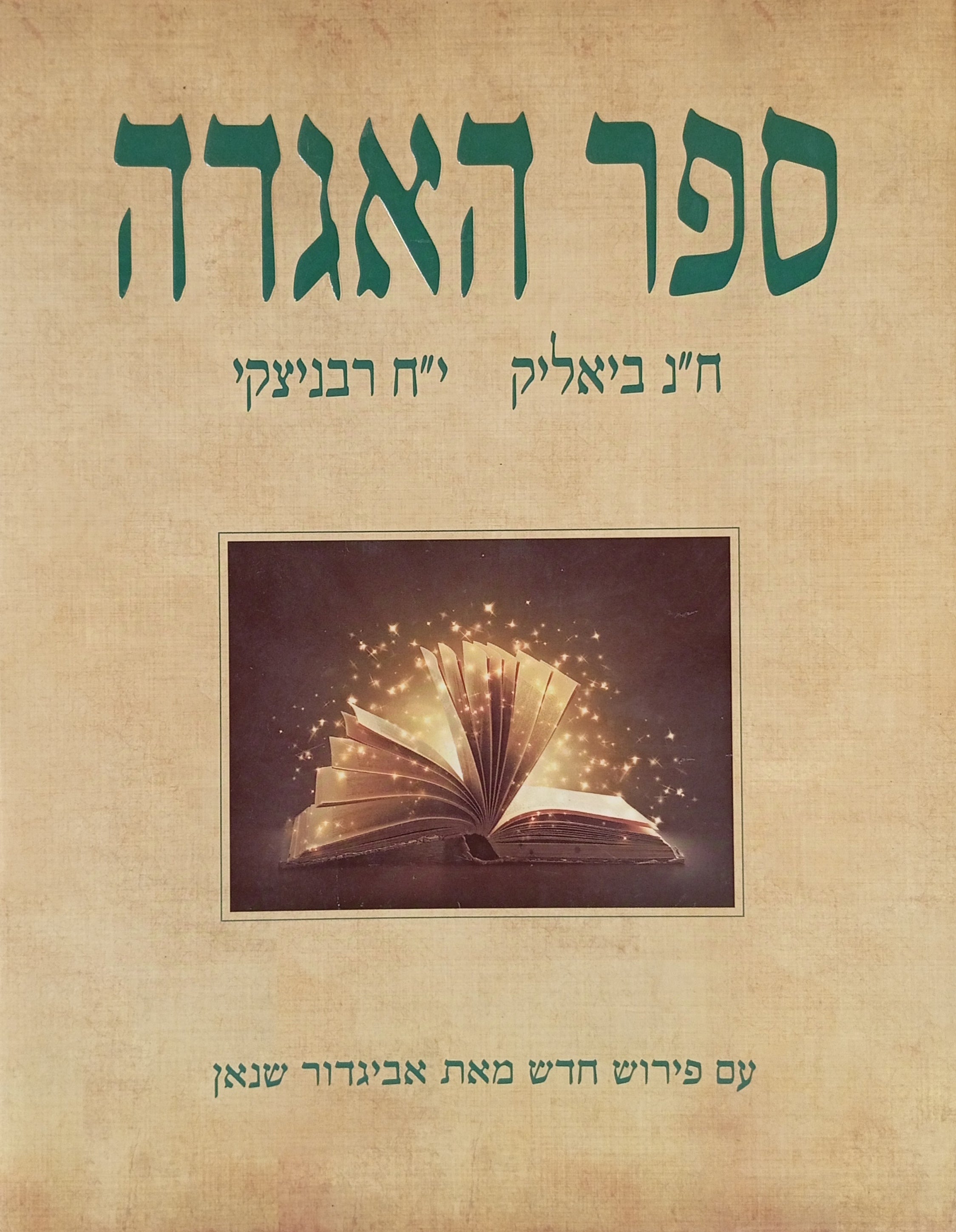 ספר האגדה: מבחר האגדות שבתלמוד ובמדרשים / עם פירוש חדש מאת אביגדור שנאן