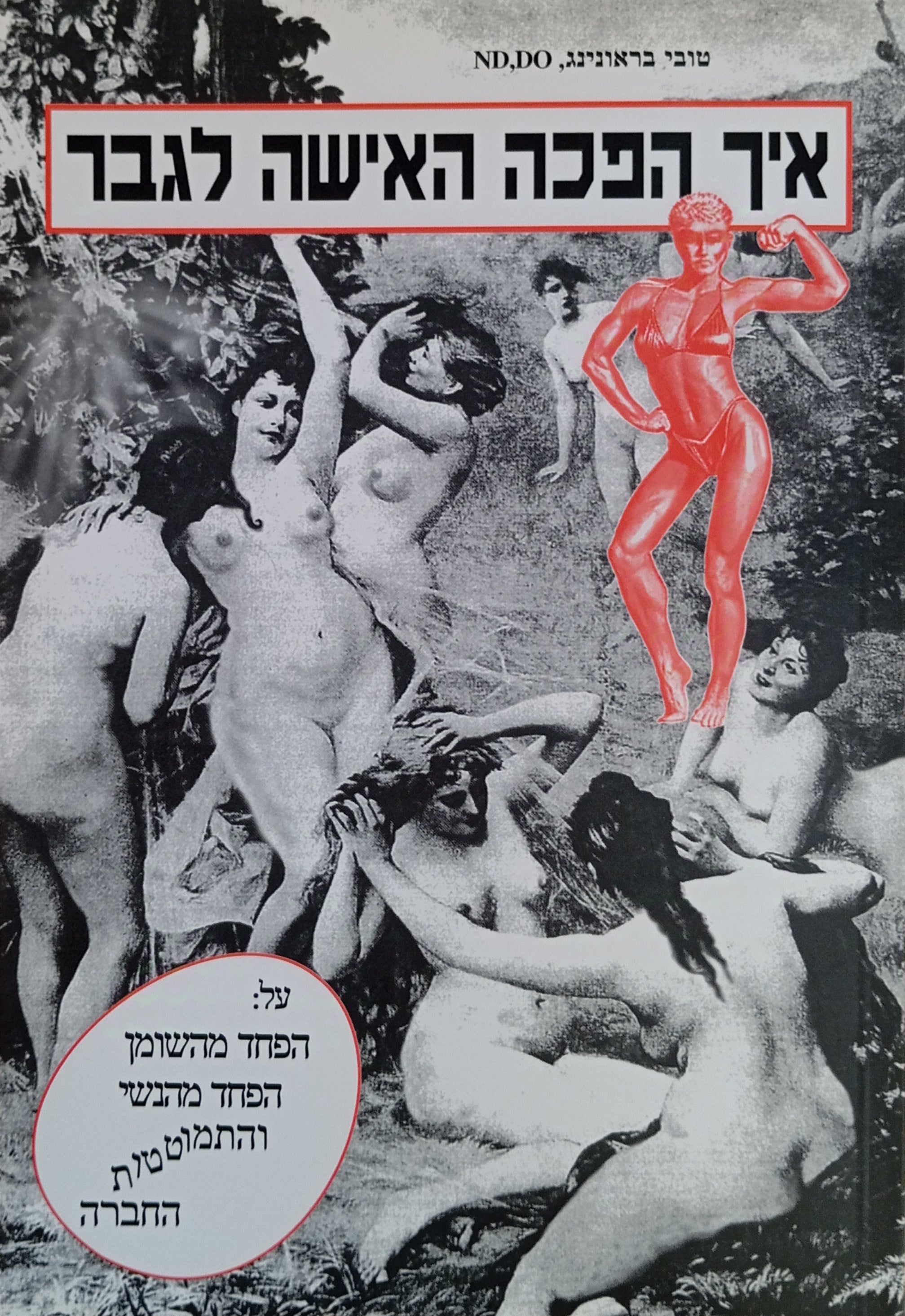 איך הפכה האישה לגבר / על הפחד מהנשי והתמוטטות החברה