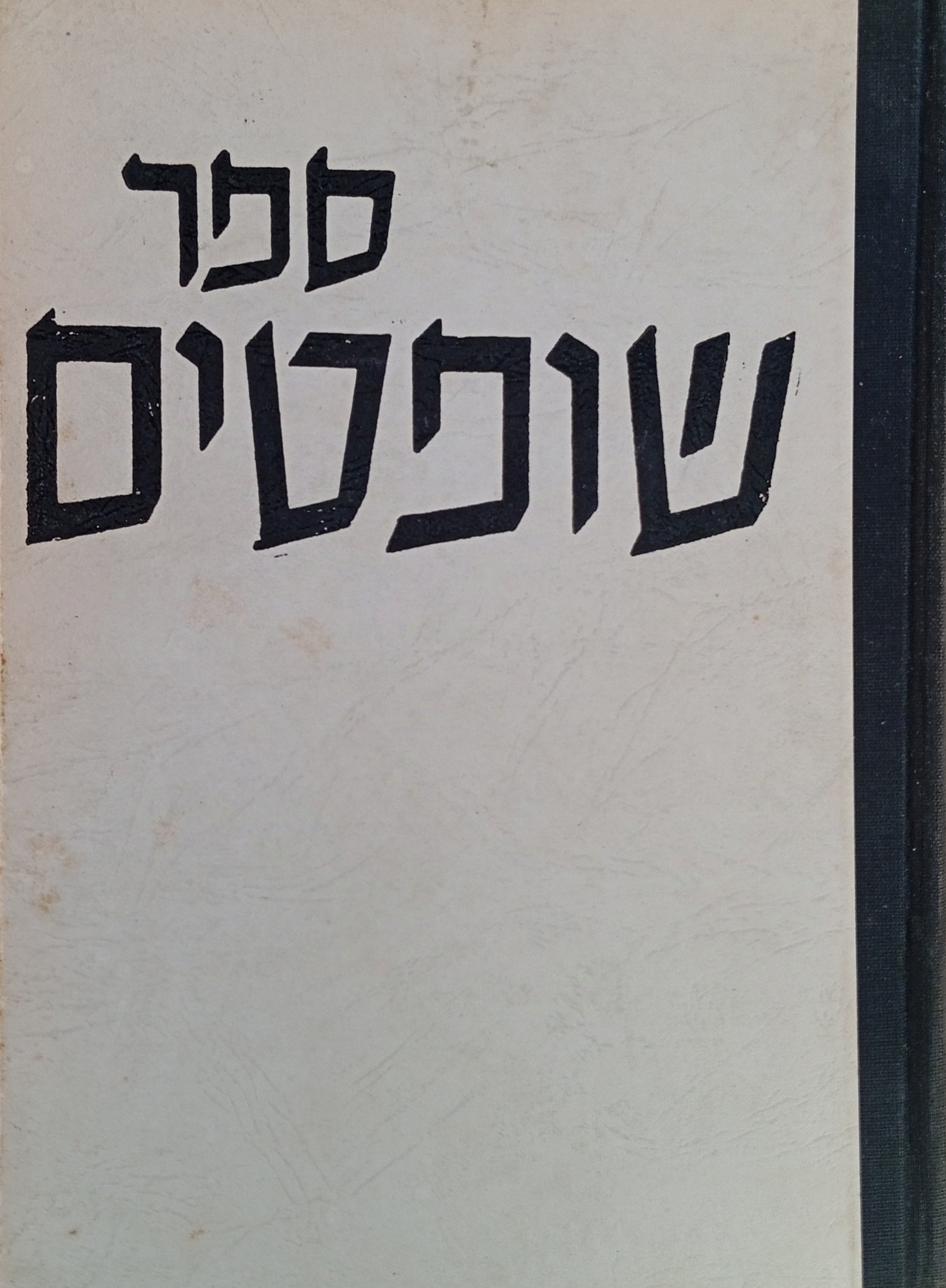 ספר שופטים / מבואר עם מבוא
