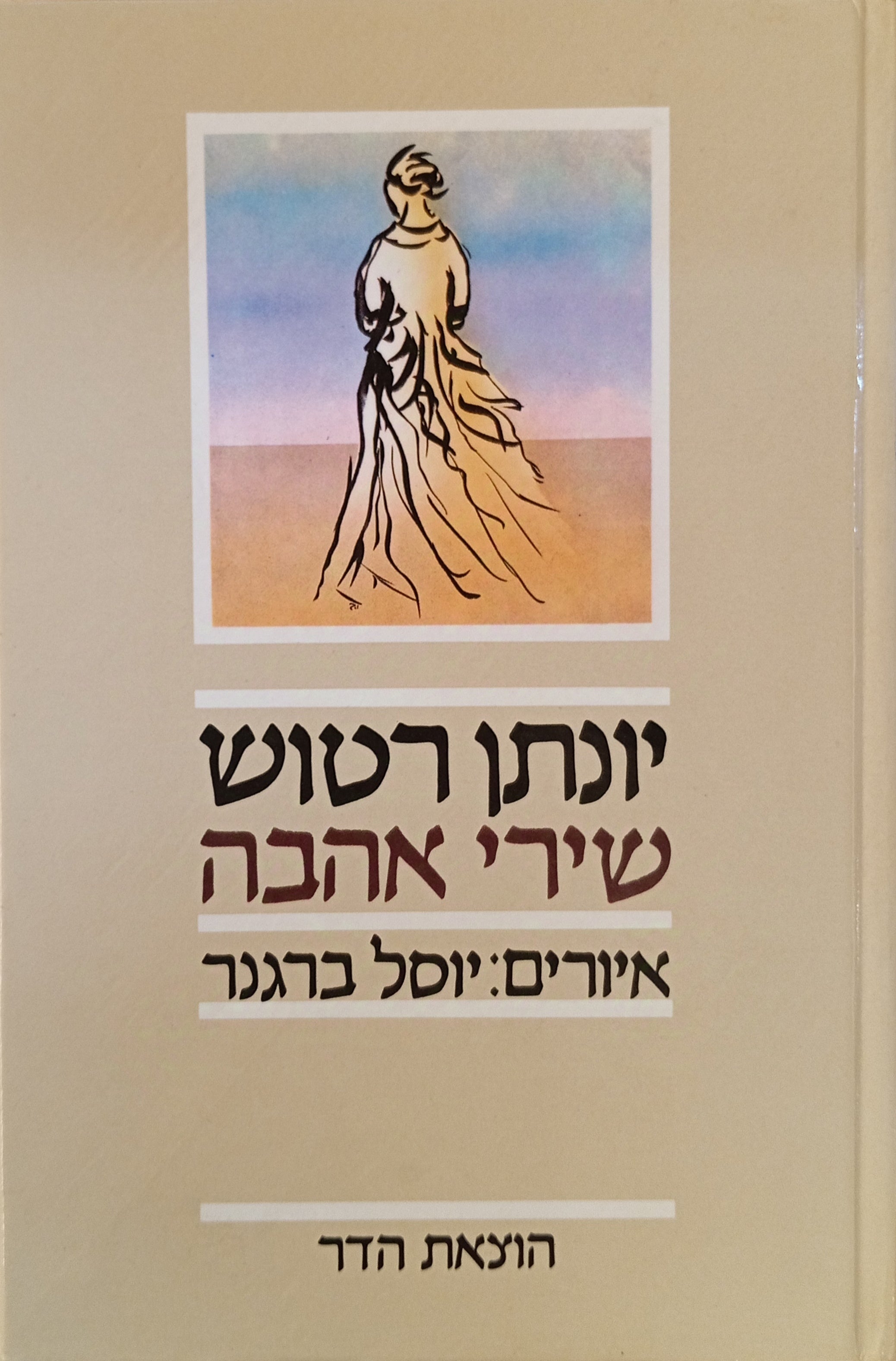 שירי אהבה / איורים: יוסל ברגנר