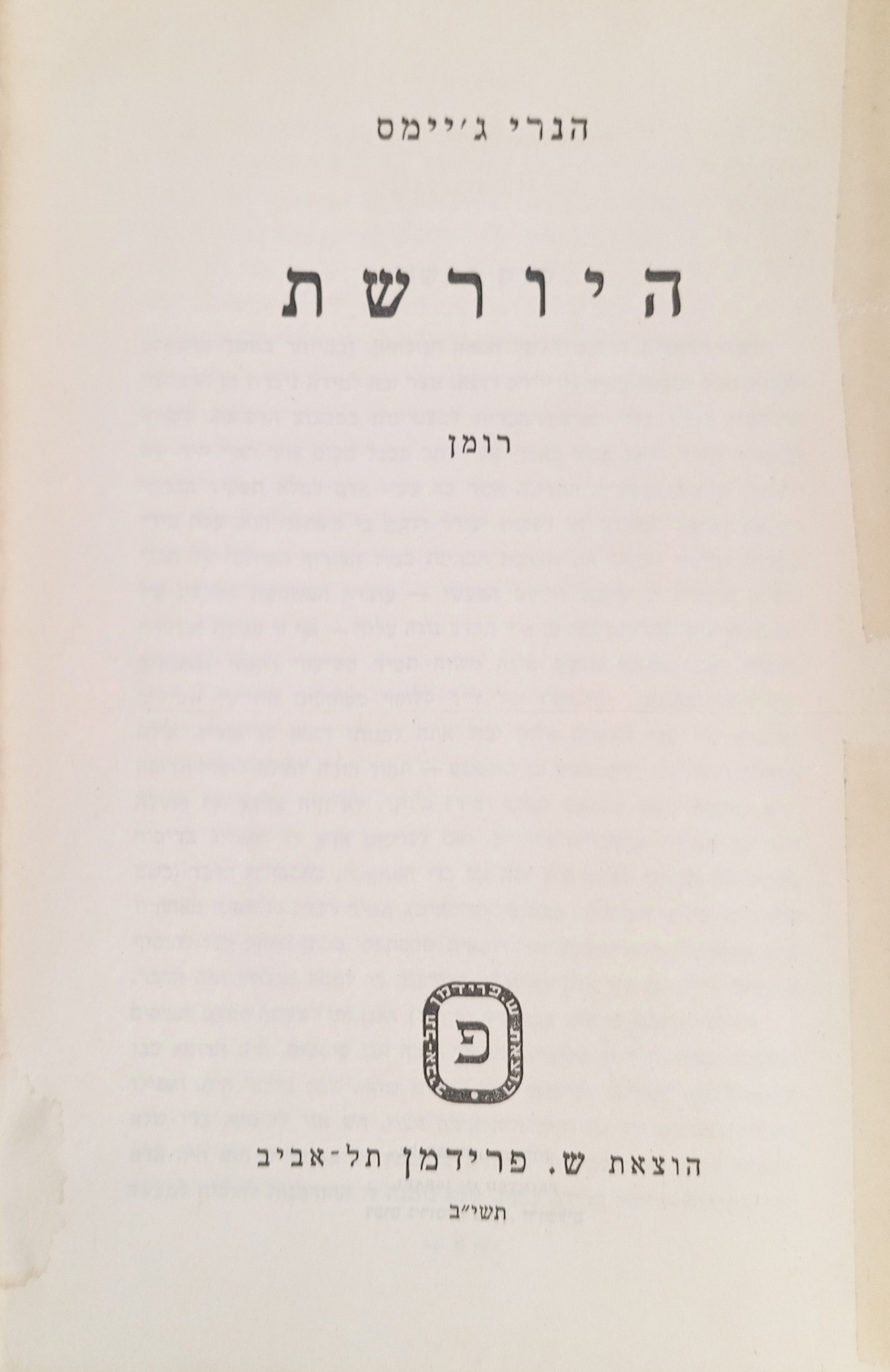 היורשת / תרגום אריה ענבי
