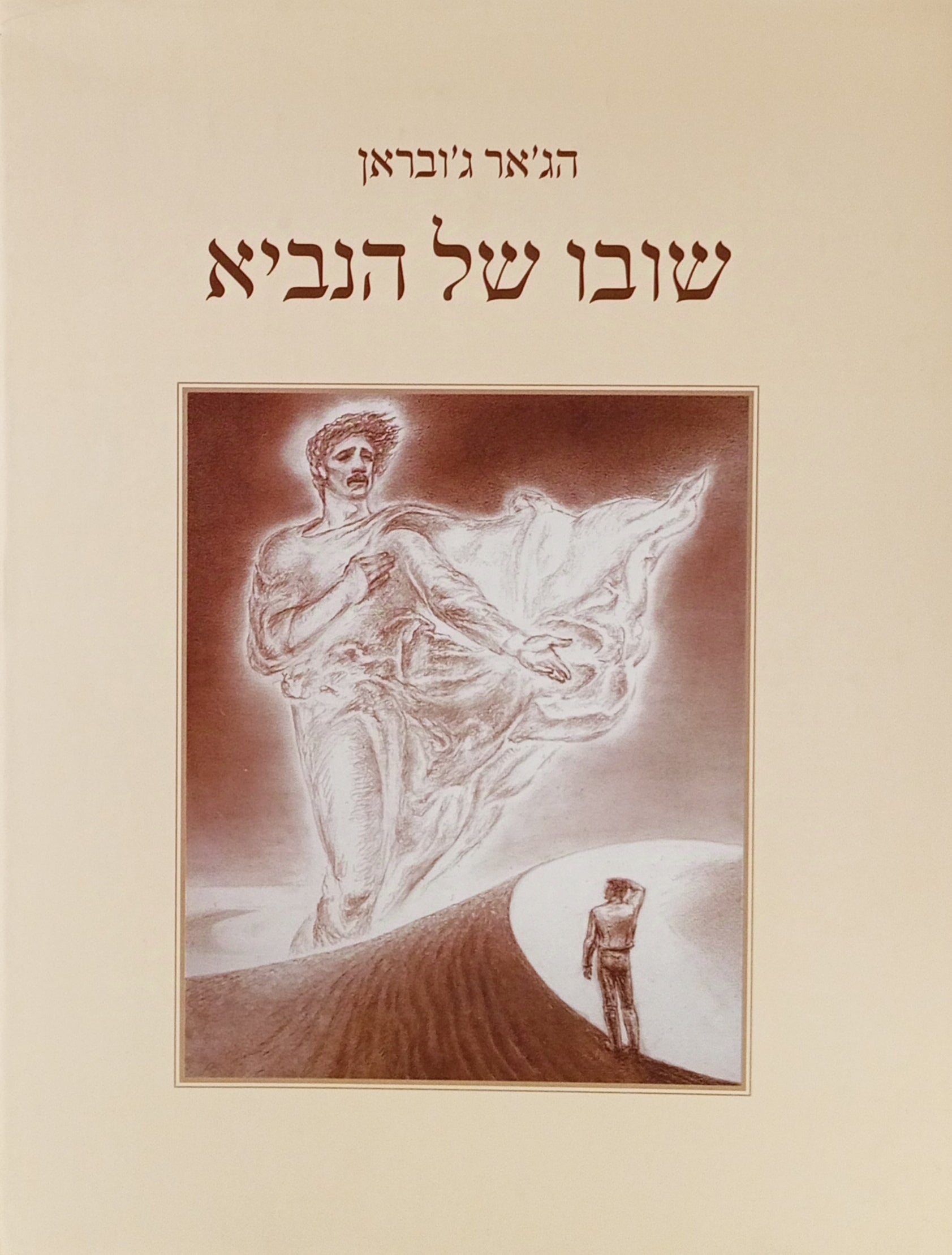 שובו של הנביא