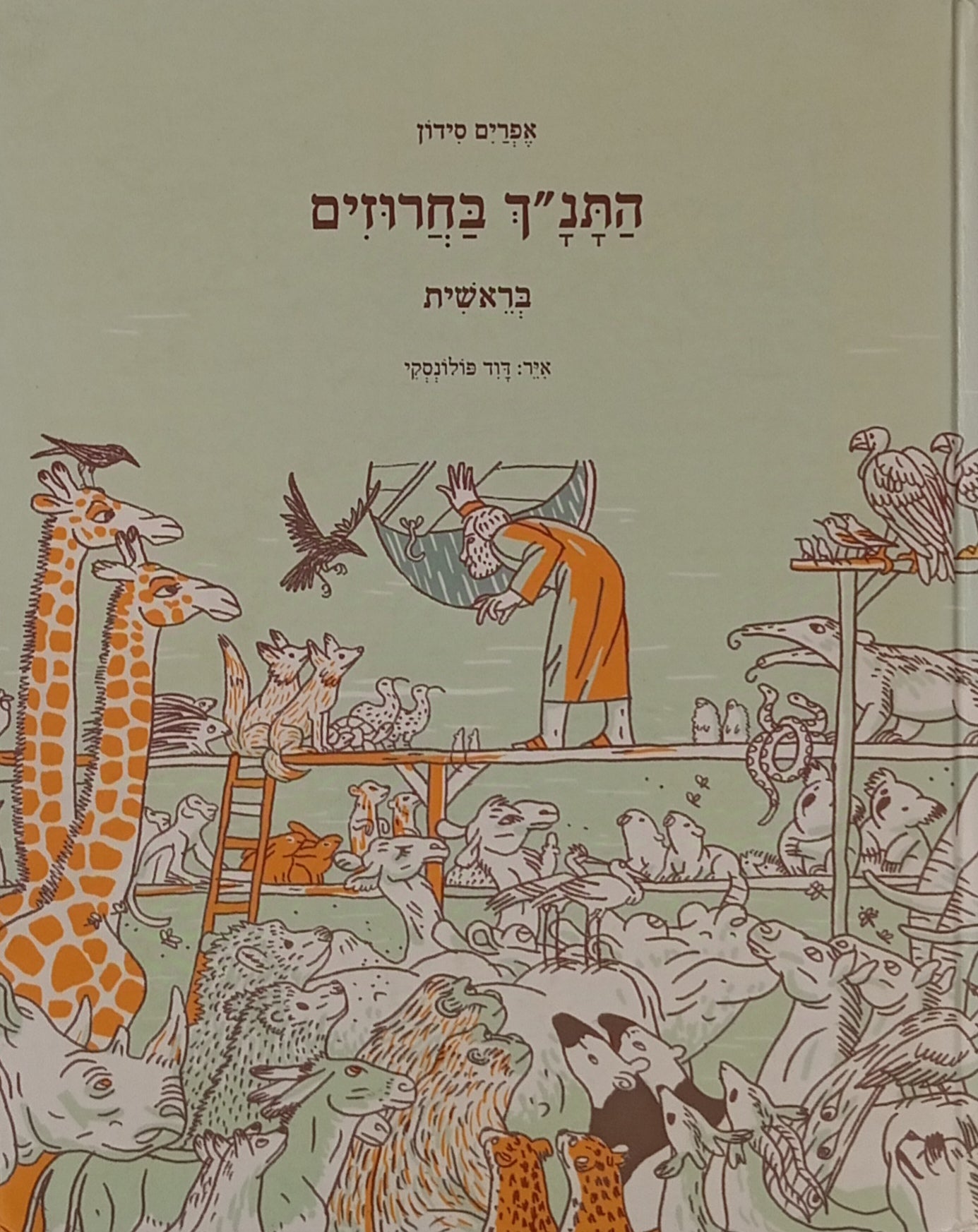 התנ"ך בחרוזים: בראשית / איורים: דוד פולונסקי