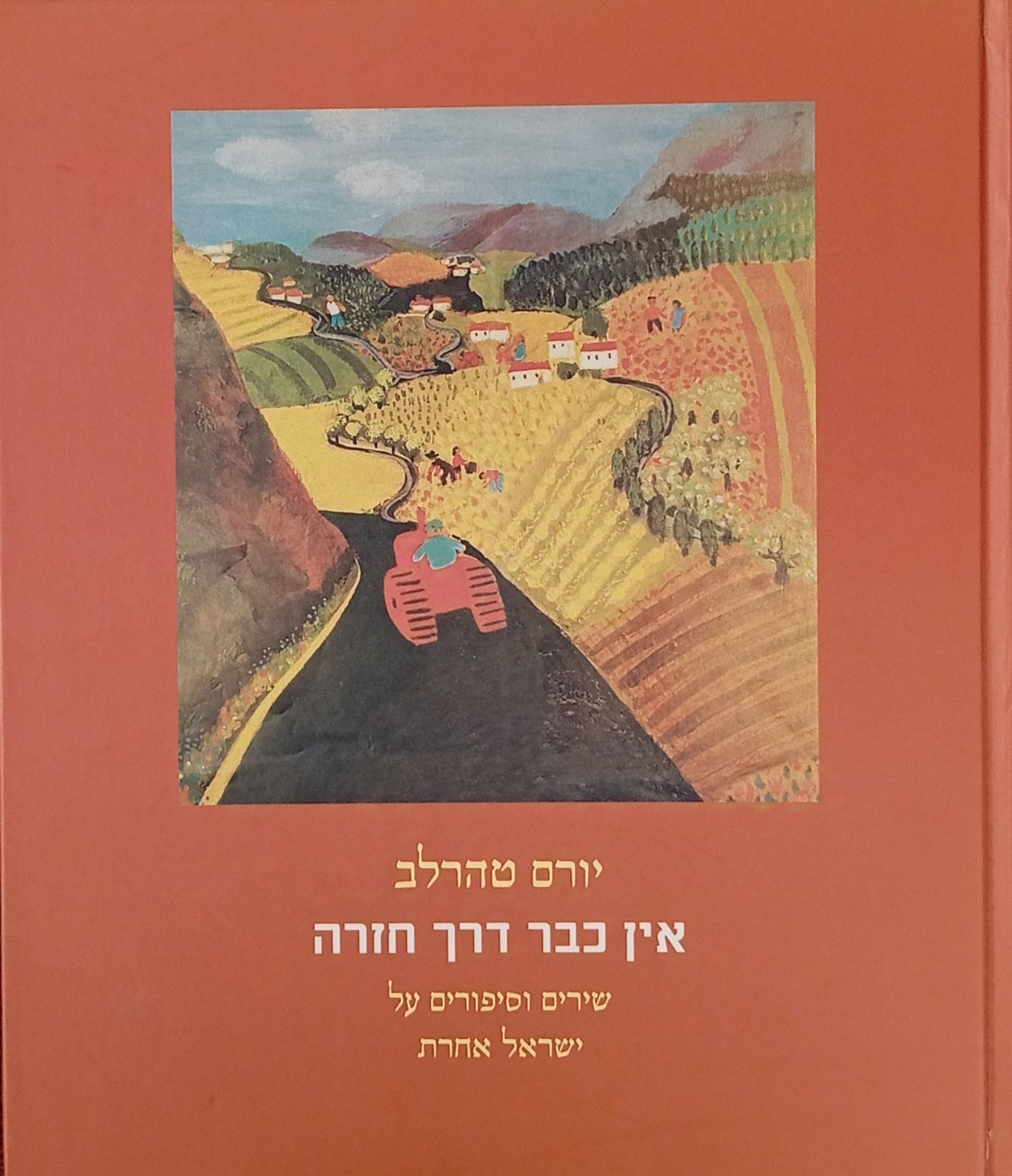 אין כבר דרך חזרה