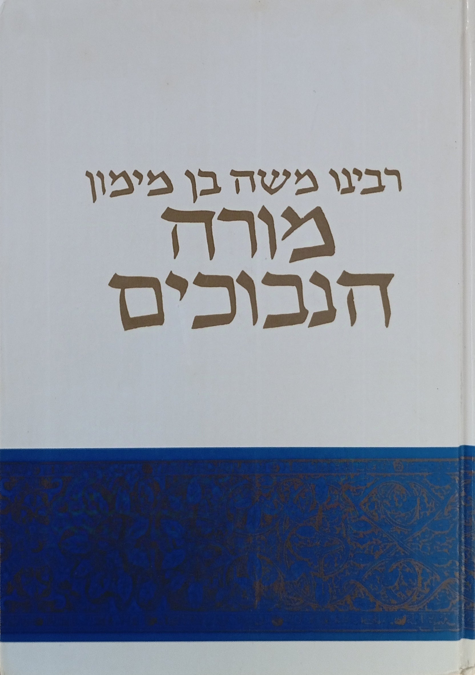 מורה הנבוכים / תרגום יוסף קאפח