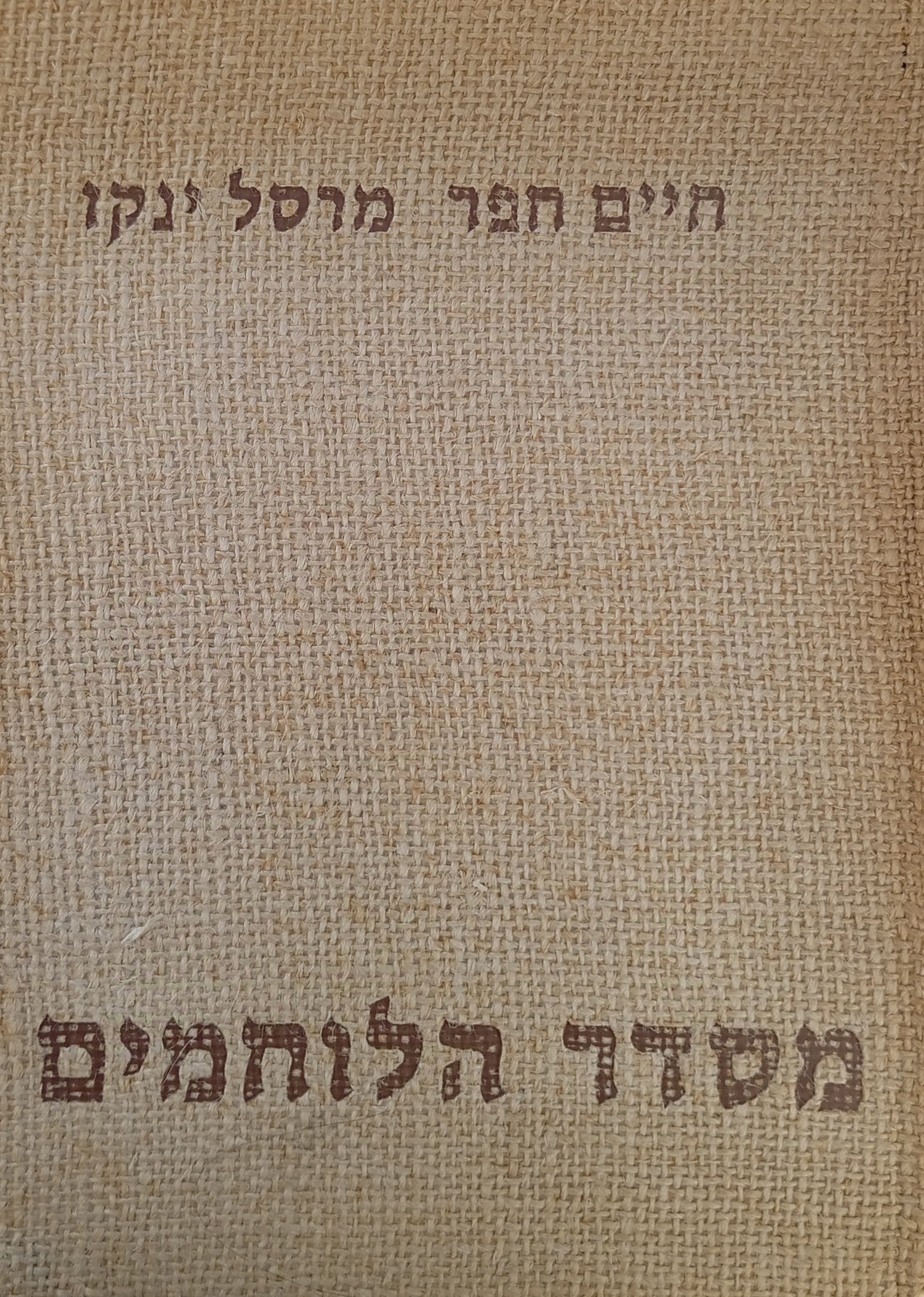 מסדר הלוחמים / עם ציורי מרסל ינקו